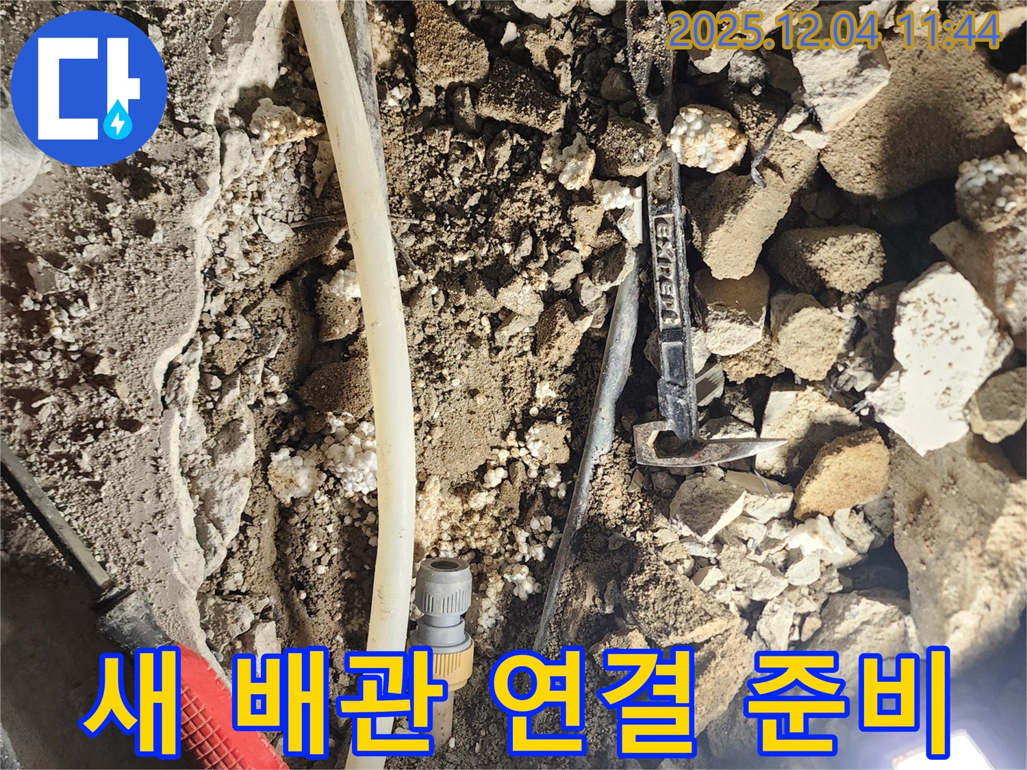 기산리 누수 - 새 배관 연결을 위한 준비가 완료되었습니다.