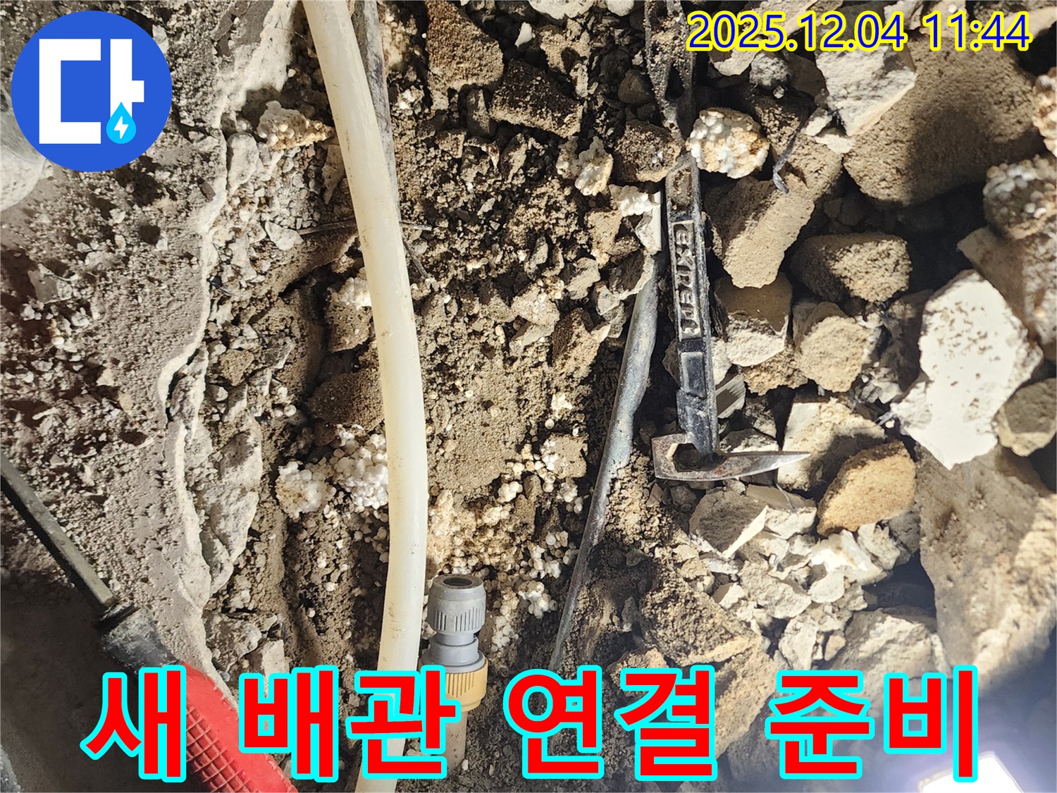기산리 누수 - 새 배관을 연결하기 위해 준비를 마쳤습니다.