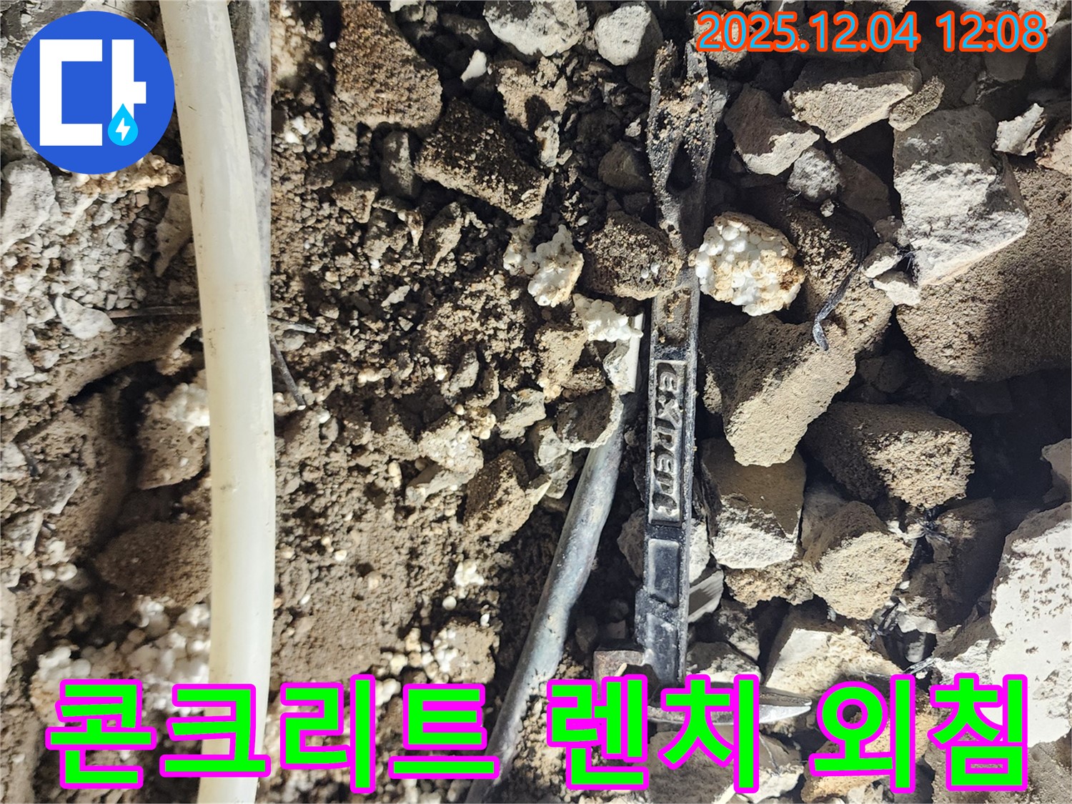 기산리 누수 - 콘크리트 더미 속 렌치 - 누수 해결을 향한 간절함