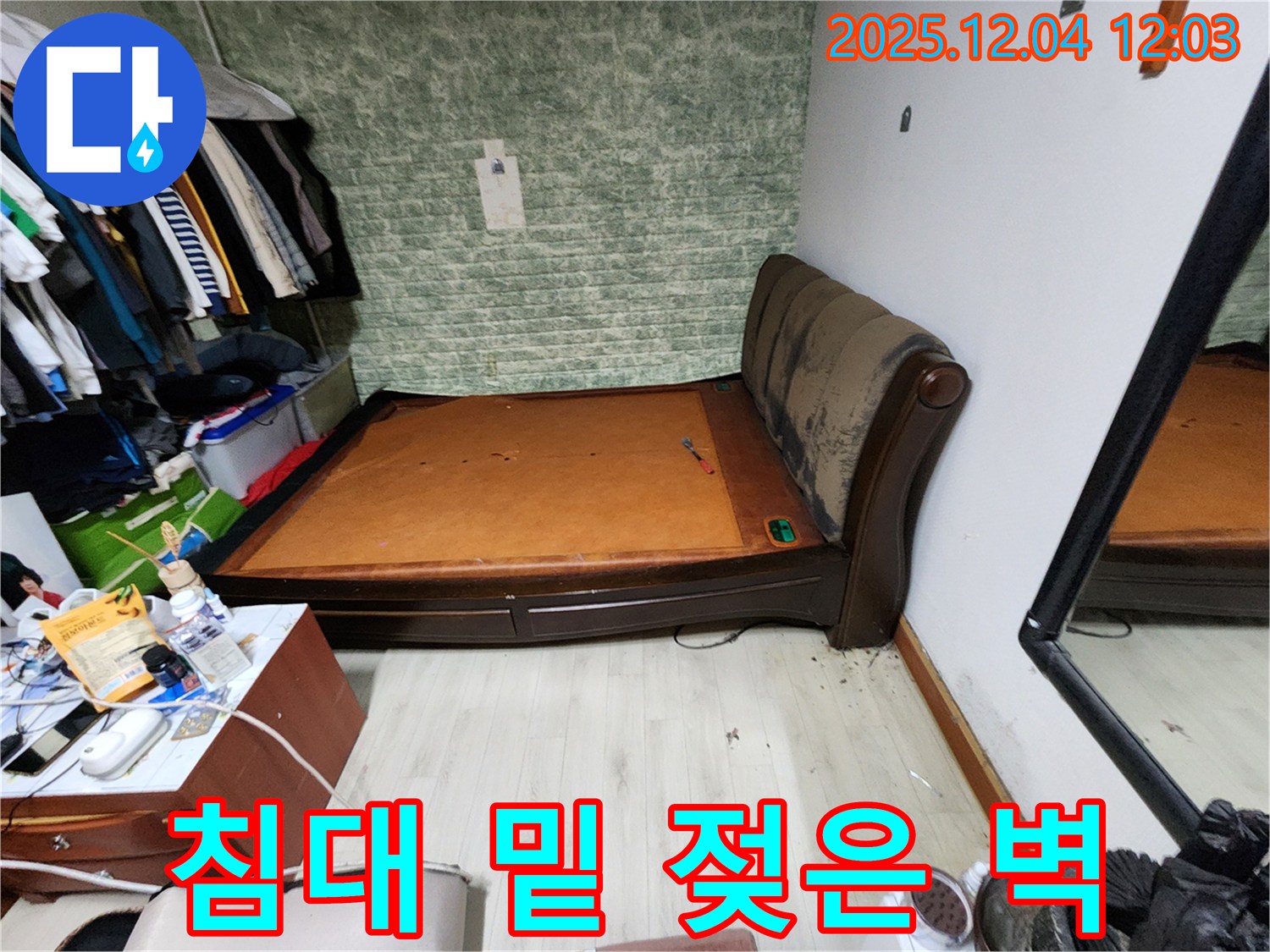 기산리 - 침대 밑 젖은 벽, 완벽한 누수 차단