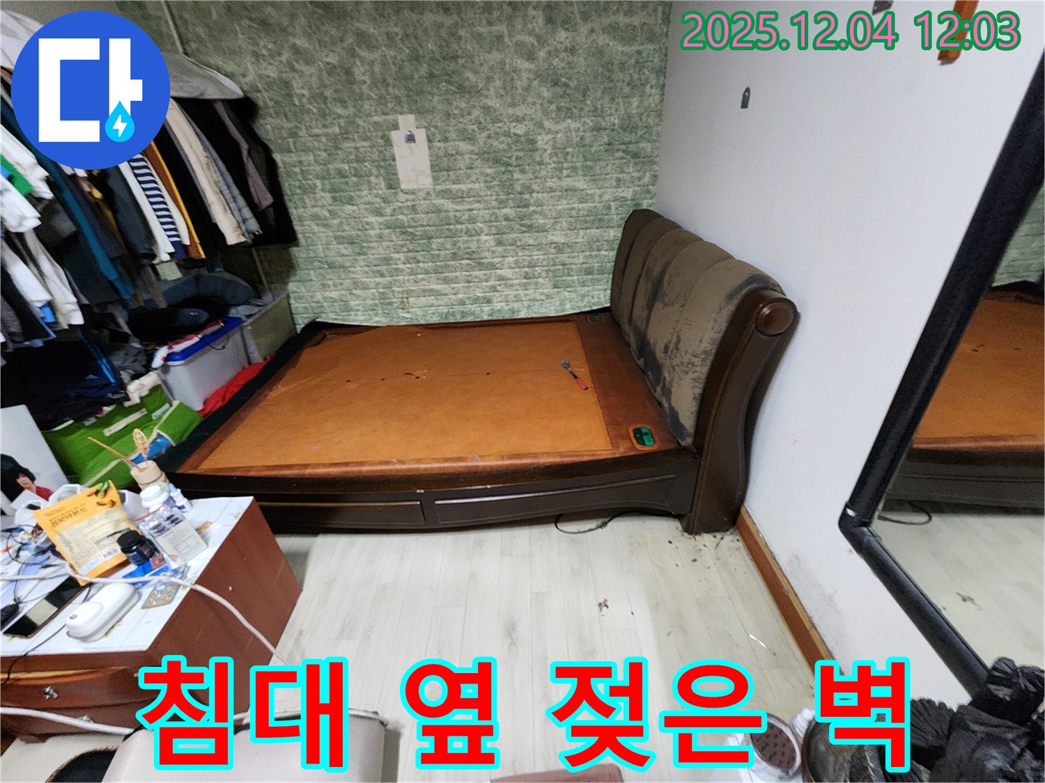 기산리 - 침대 옆 젖은 벽 문제 - 확실한 누수 해결