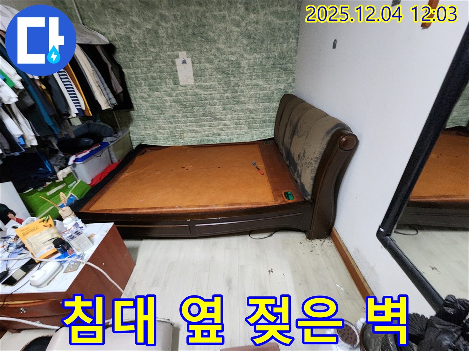 기산리 - 침대 옆 젖은 벽 - 확실한 누수 해결