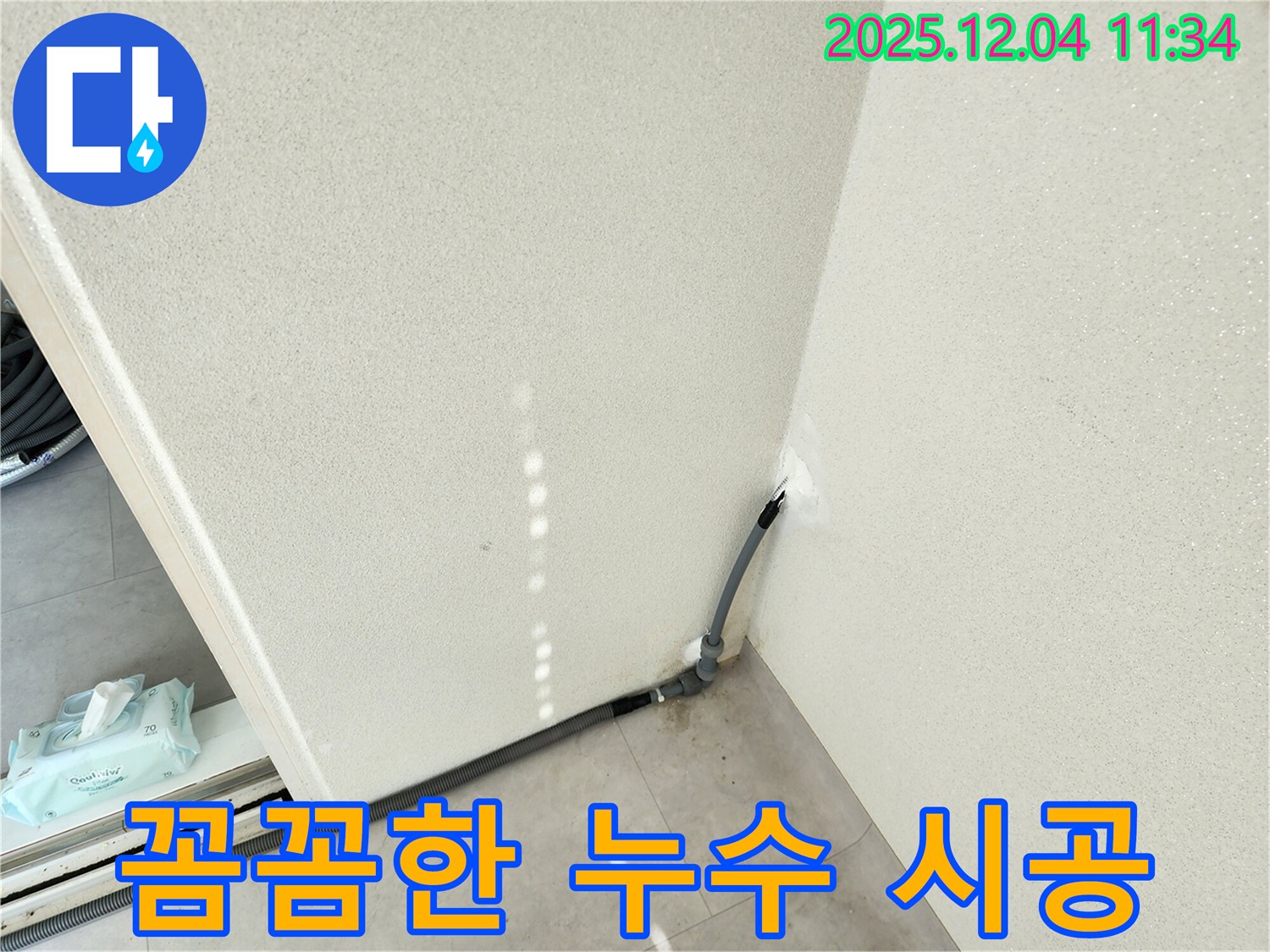 꼼꼼 시공 - 꼼꼼한 시공으로 누수 재발 방지.