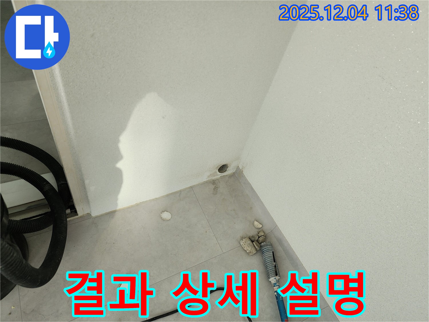 누수 공사 완료 후 - 고객에게 결과를 상세히 설명합니다.