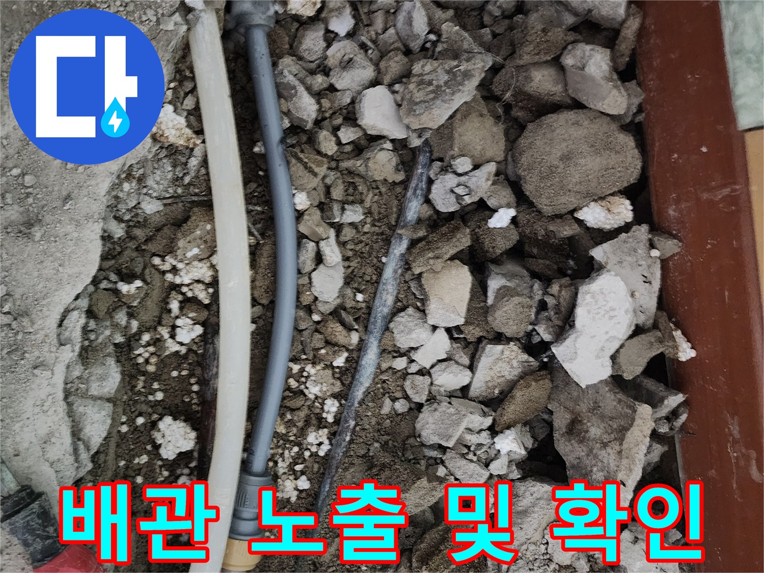 누수가 진행된-매립 배관의 모습