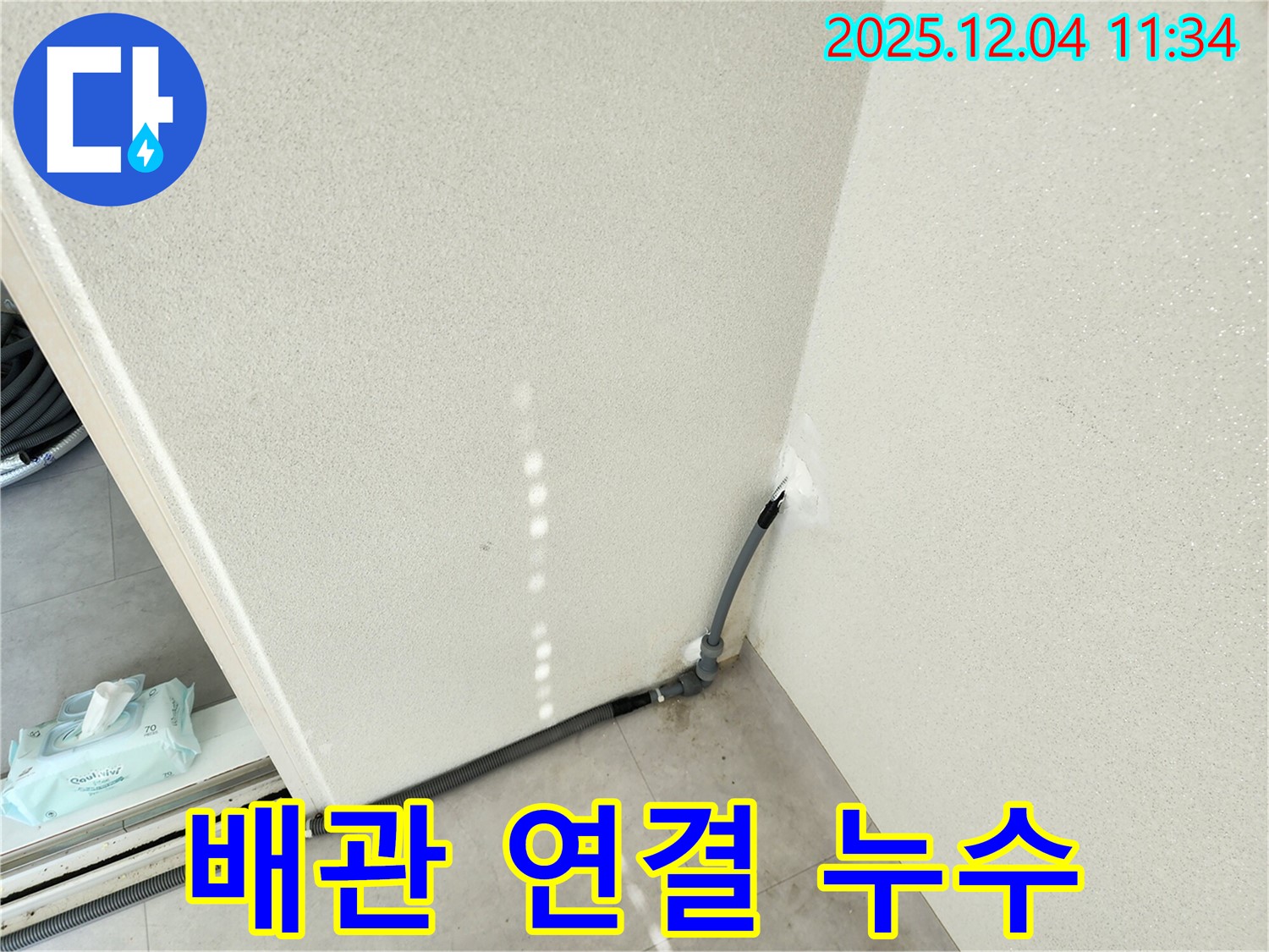 배관 연결 - 배관 연결 부위의 미세 누수 확인.