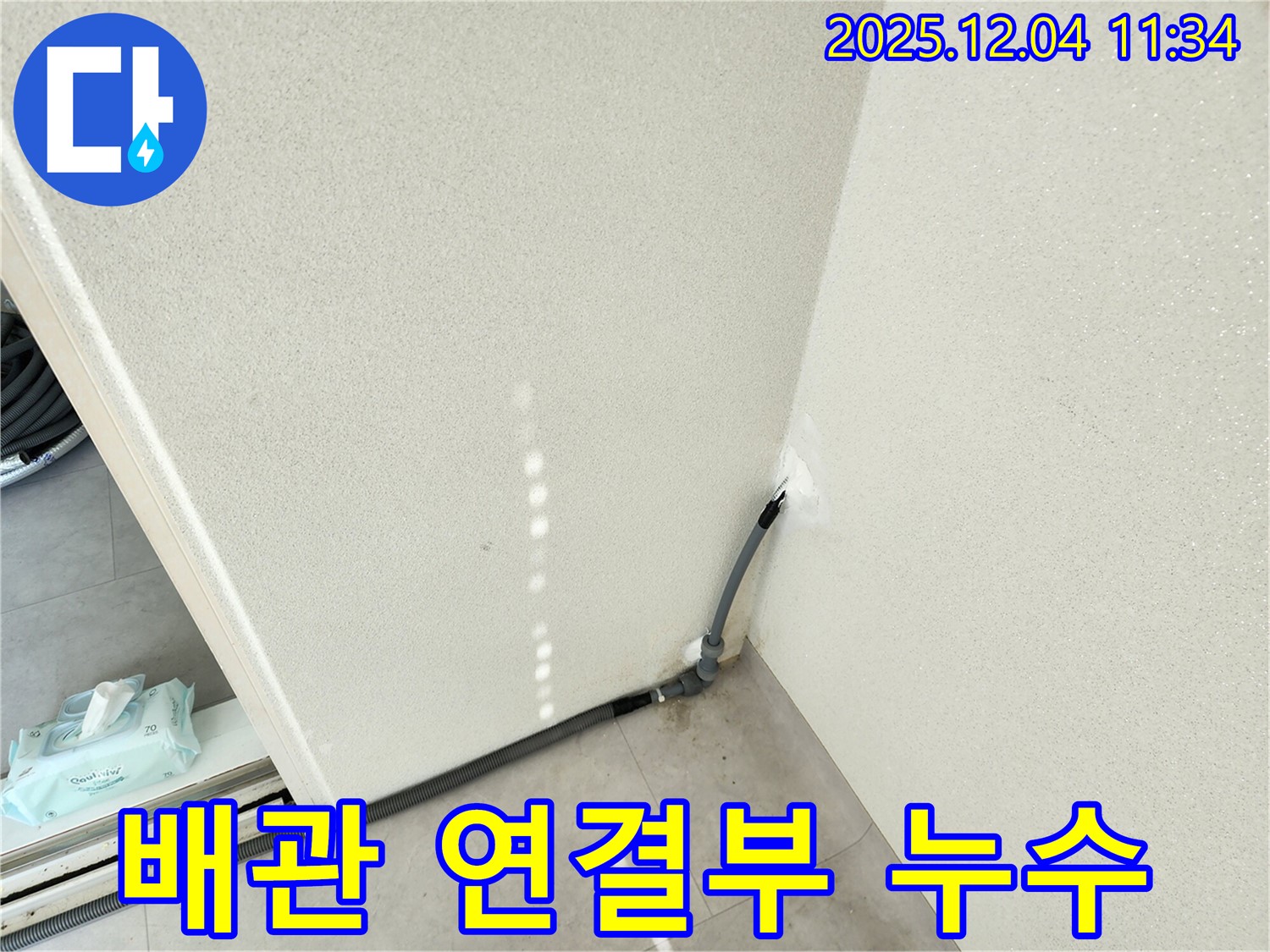 배관 연결부 누수 - 배관 연결부에서 누수가 발생했습니다.