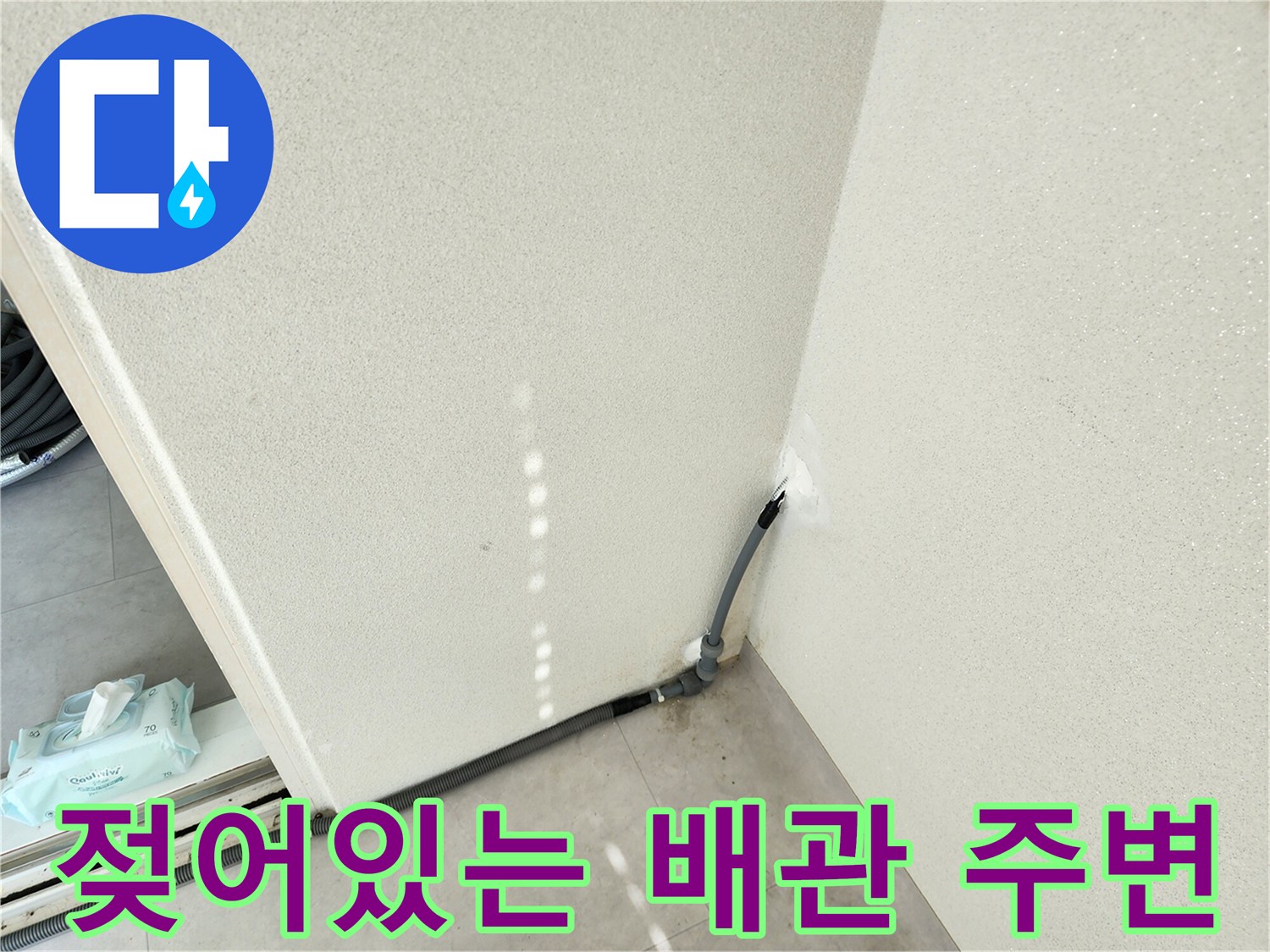 배관-주변-벽면-젖음-상태-확인