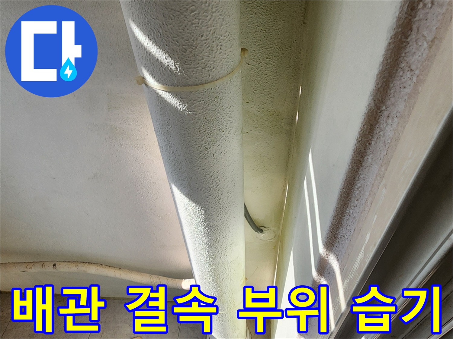 배관을 잡아주는-고정 밴드 주변의 물기