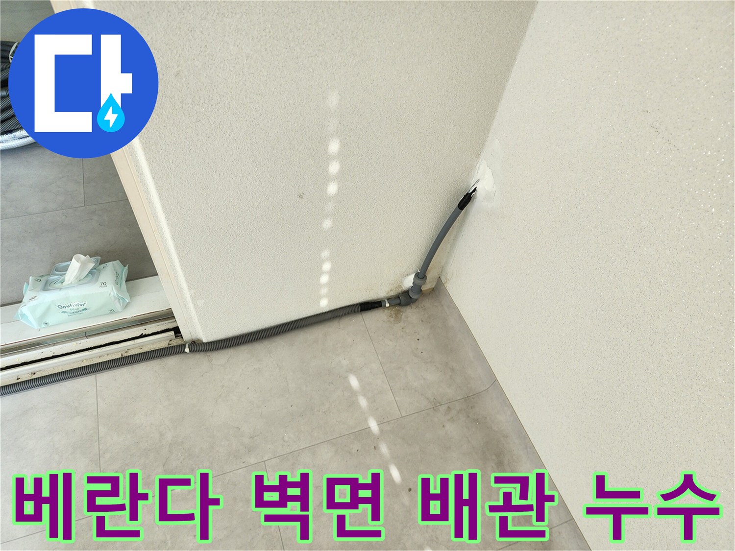 베란다-벽면-배관-연결-부위-물샘-확인