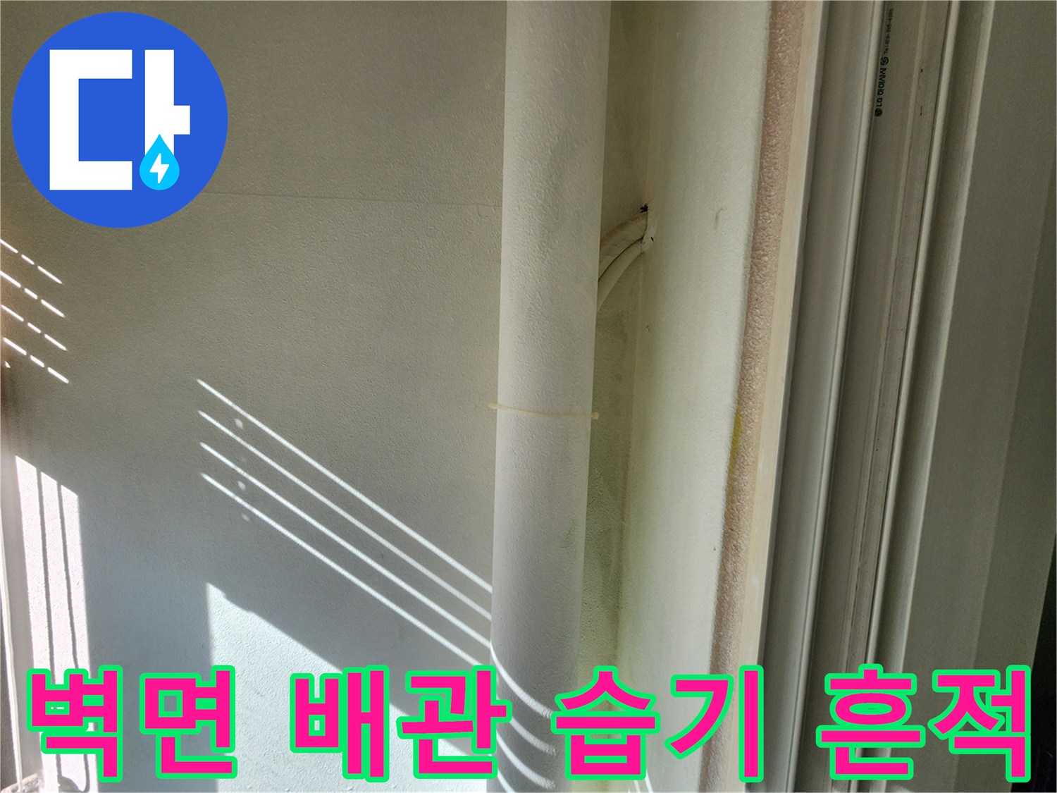 베란다-벽체-배관-연결부-습기-발생-상태