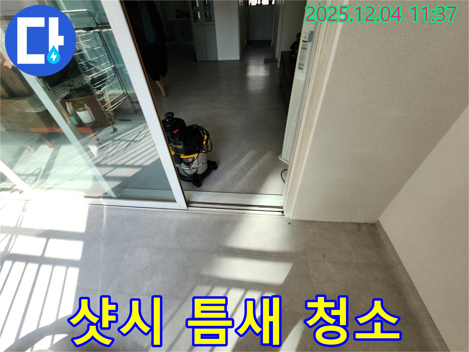 베란다 샷시 - 틈새 막기 - 습식 청소