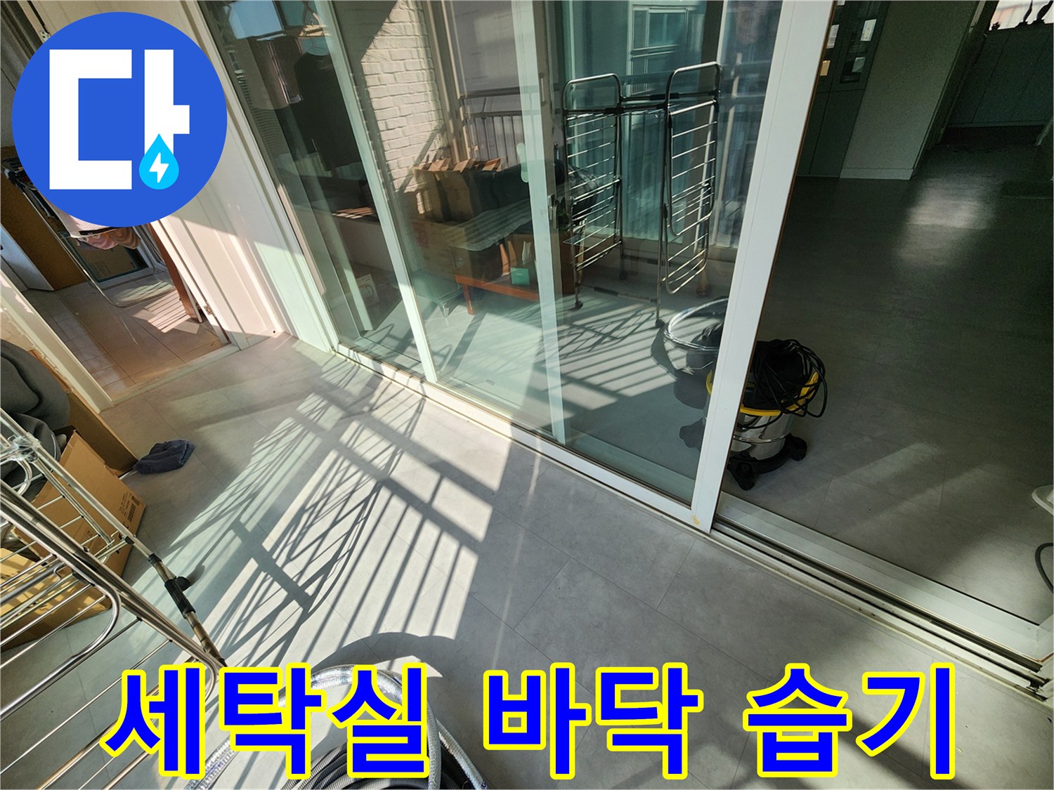 베란다-창틀-하단-타일-습기-상태