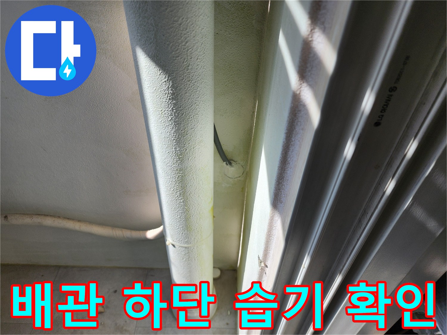 베란다-하단-배관-주변의-습한-벽면