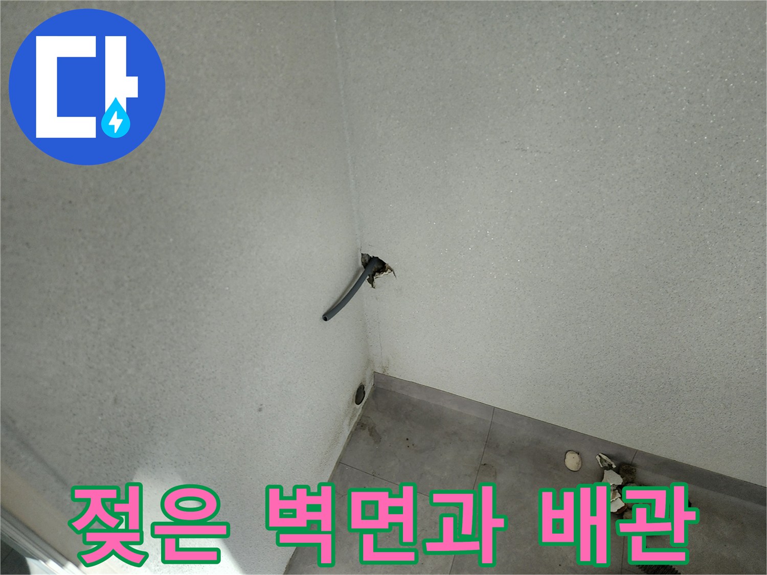 벽면 배관 주변의 습기 분포 상태