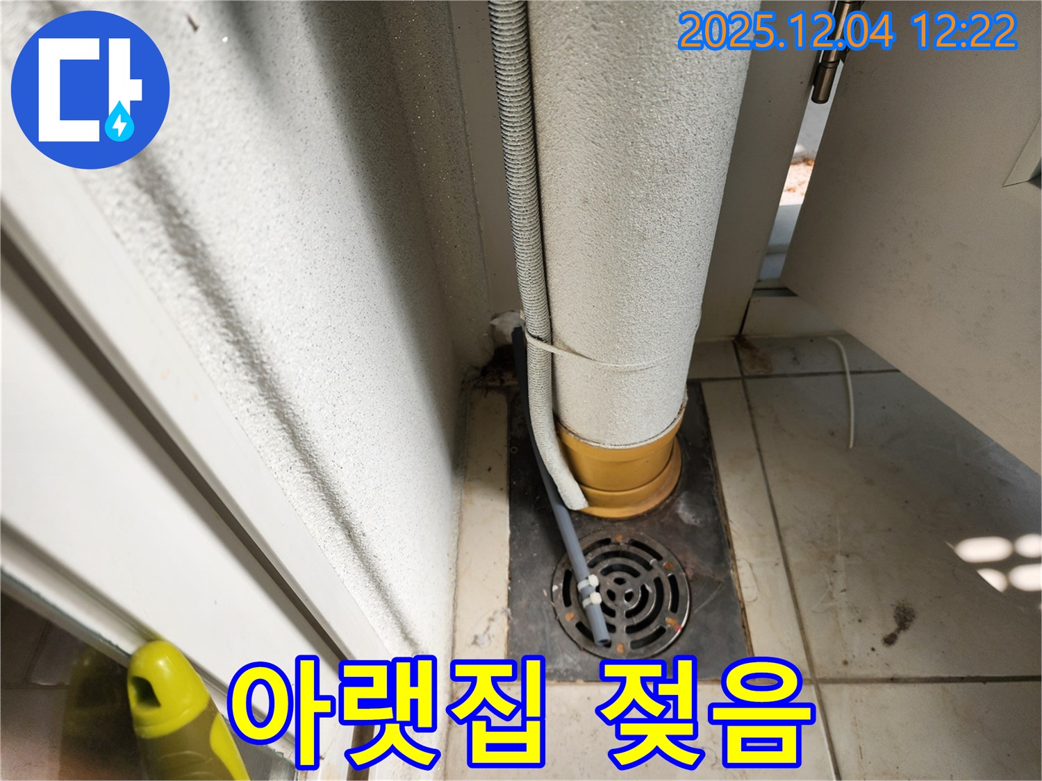 세탁기 배수구 - 아랫집 천장 젖음