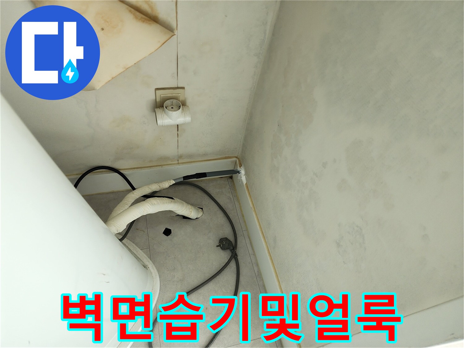 세탁기-주변-벽면에-발생한-습기-얼룩