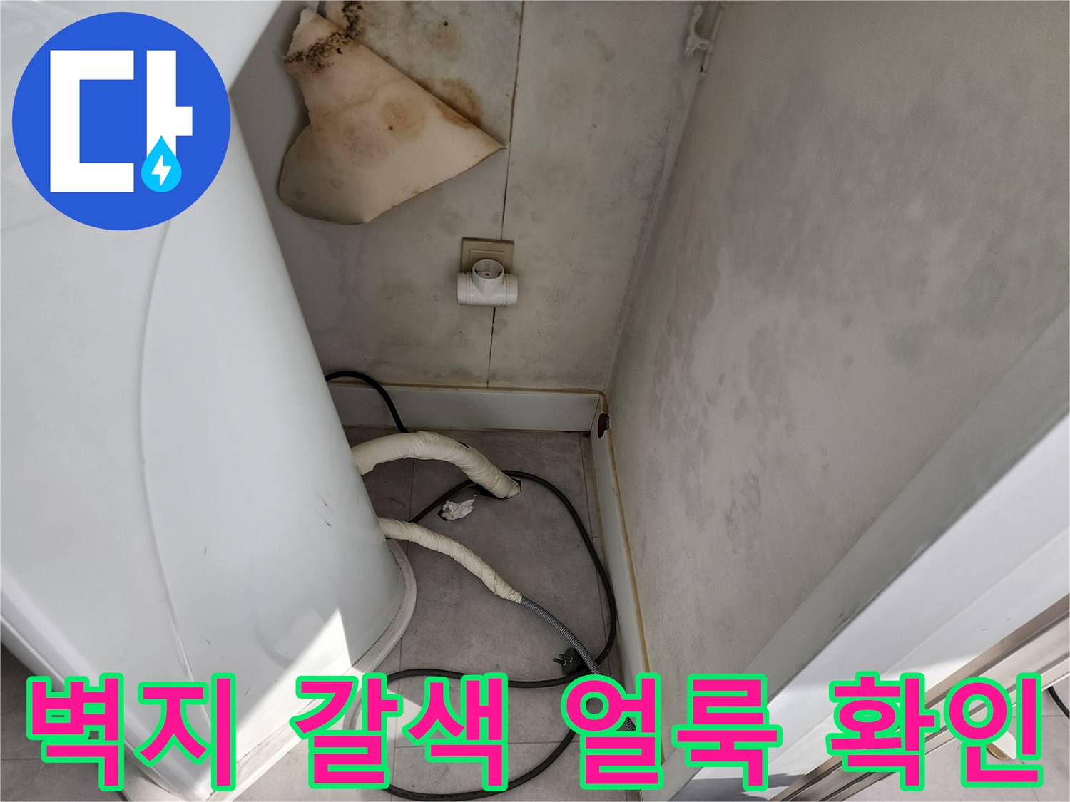세탁실 뒤쪽-배관 주변 벽지 오염 상태