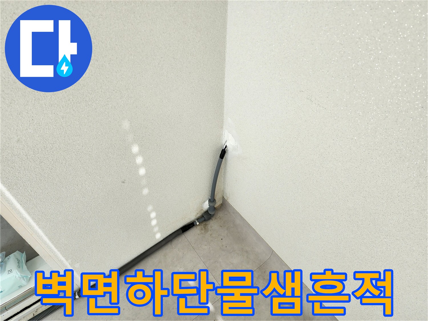 세탁실-벽체-하단-배관-주변-누수-증상