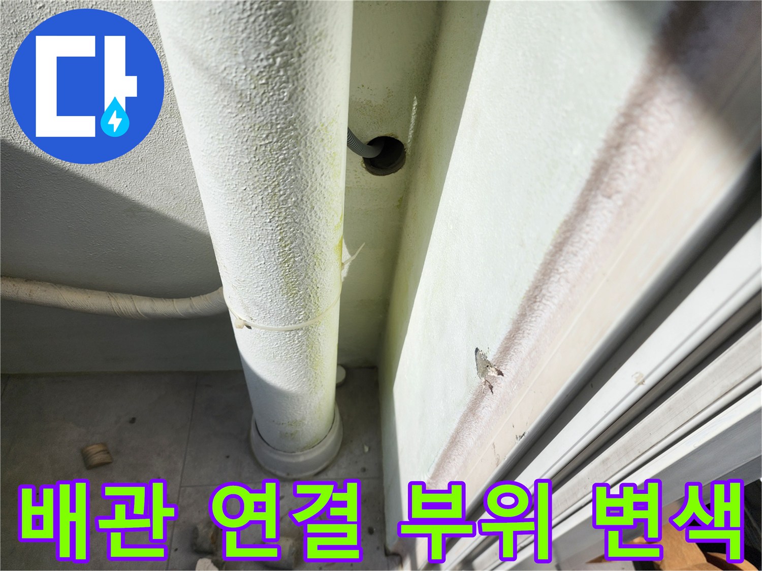 습기로 인해 변색된 외벽 배관 주변