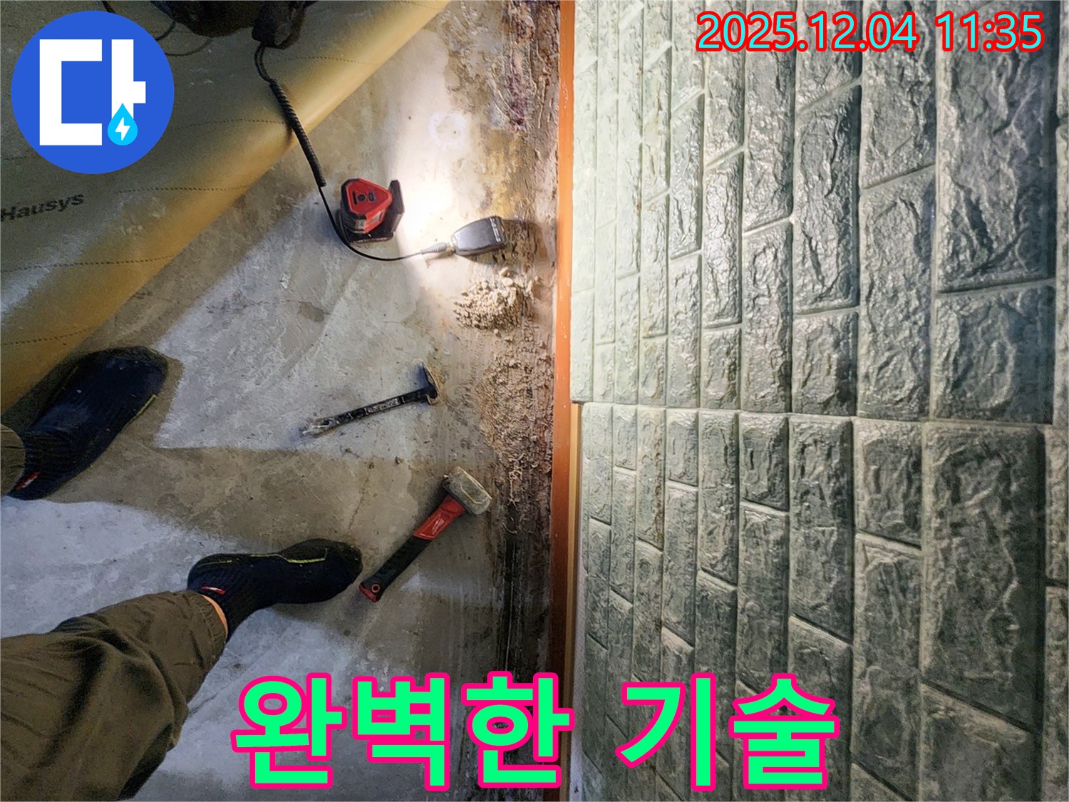 완벽한 기술 - 최고의 장비와 기술력으로 누수 문제를 완벽하게 해결합니다.