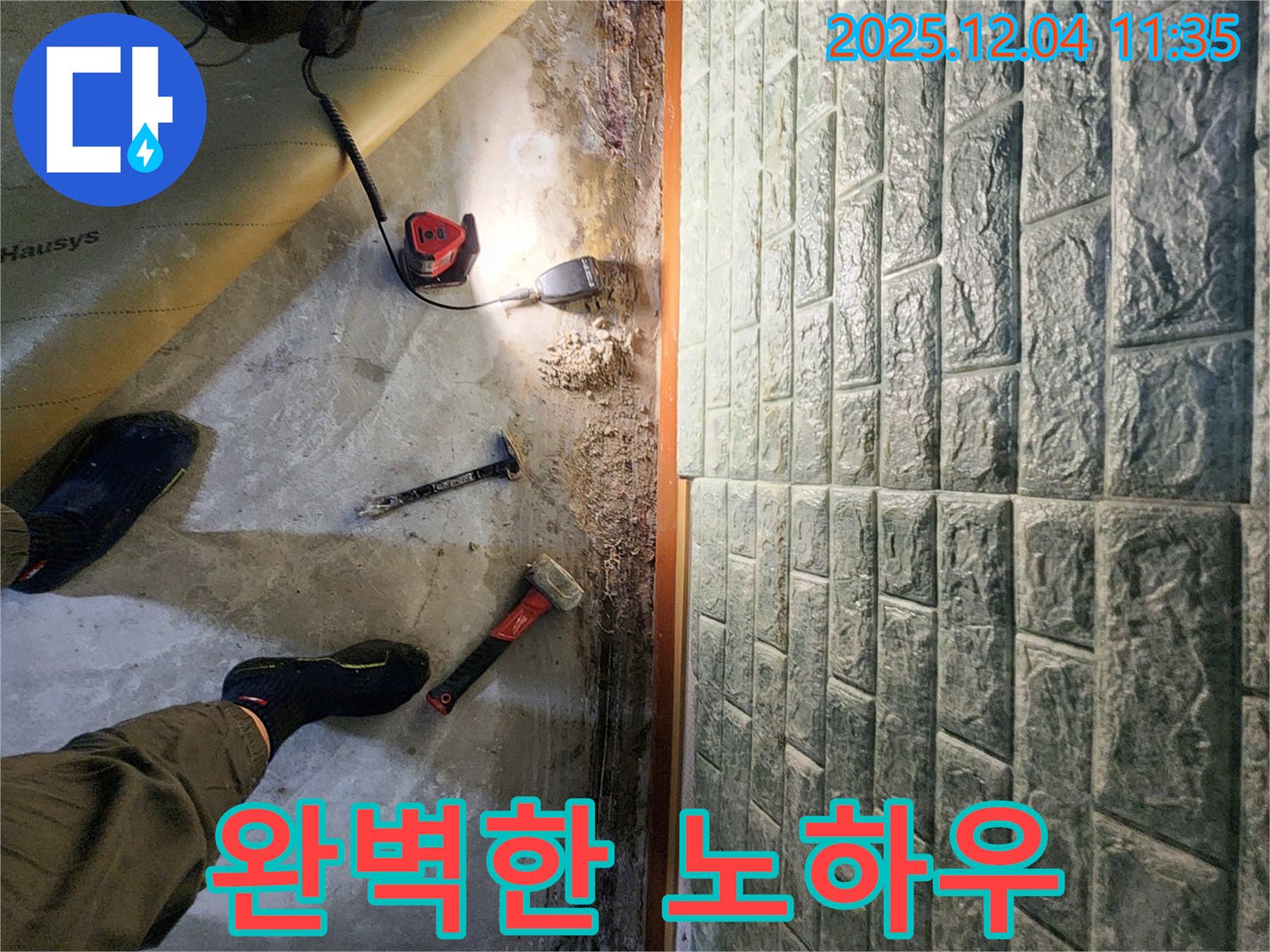 완벽한 노하우 - 최고의 장비와 노하우로 누수 문제를 완벽하게 해결합니다.