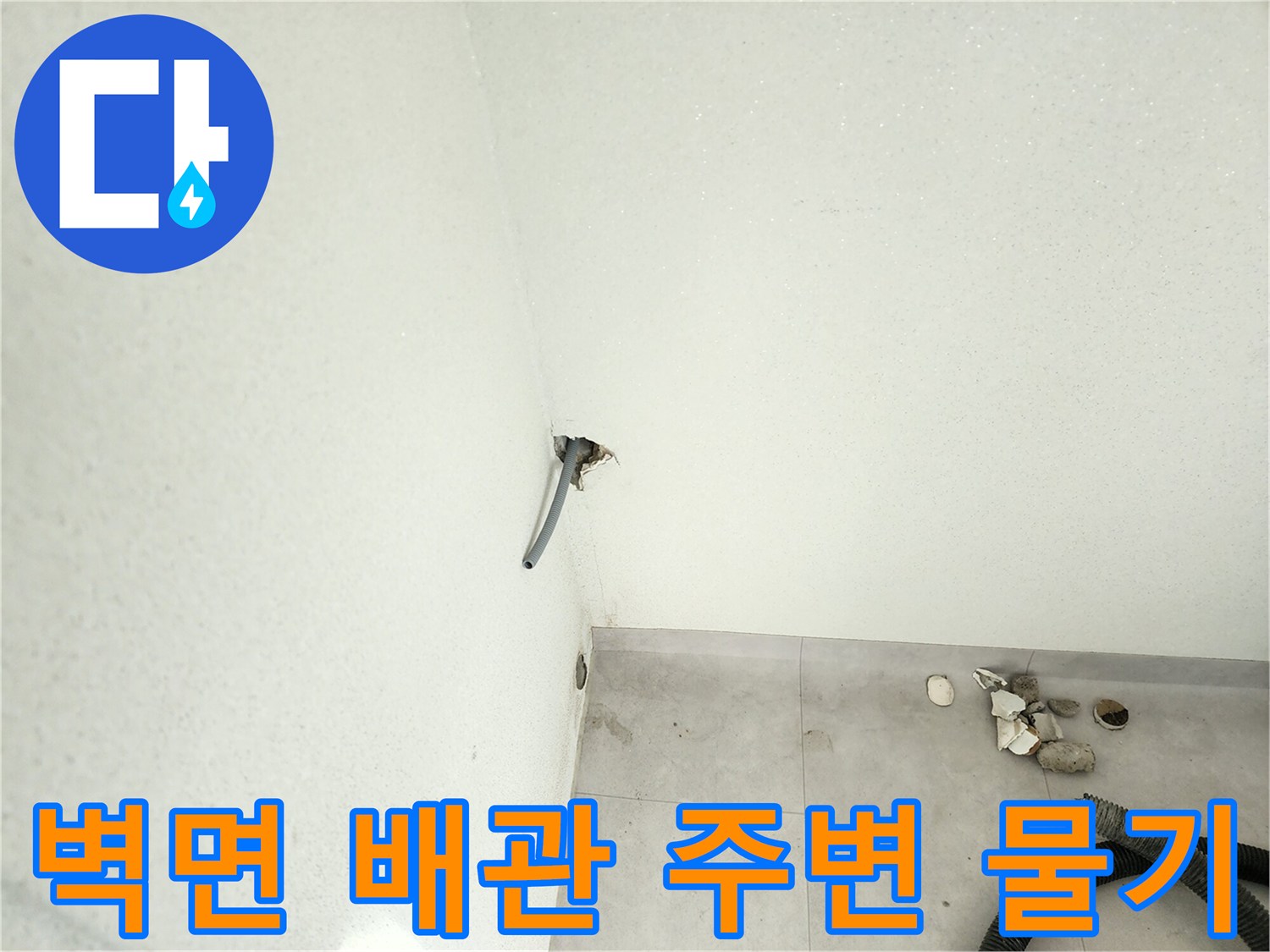 외벽-관통-부위-주변-물샘-흔적-조사