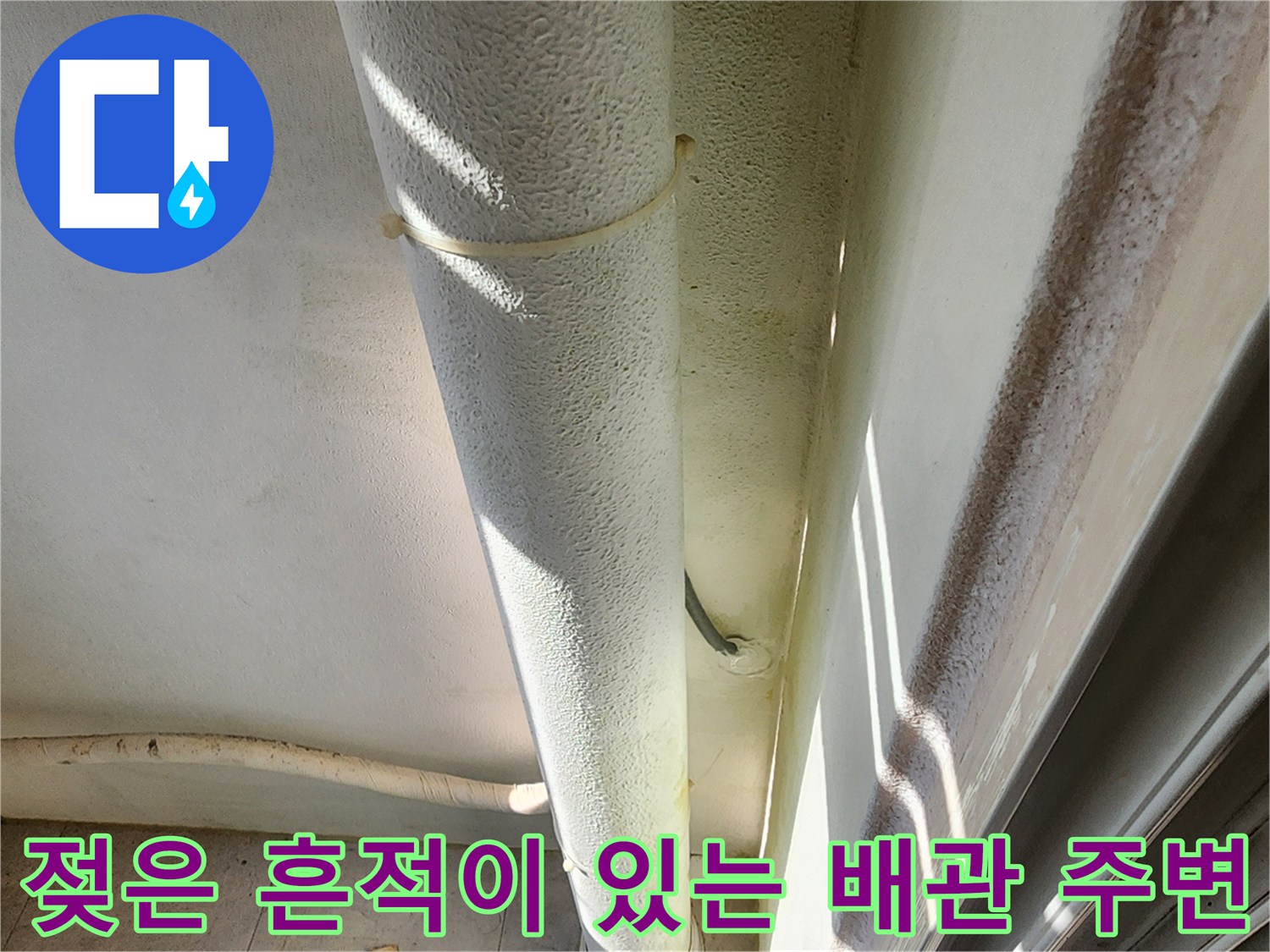 외벽-배관-및-주변-벽면의-젖음-상태