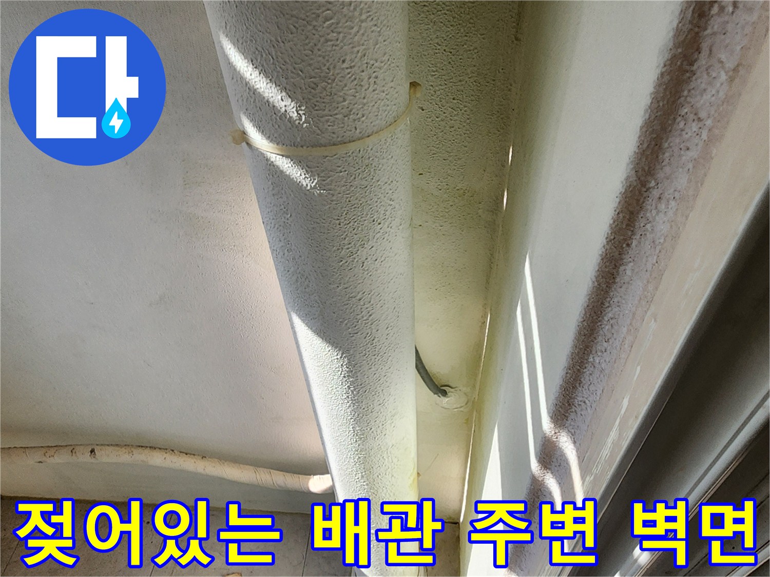 외벽-배관-연결부-주변의-축축한-벽면-상태