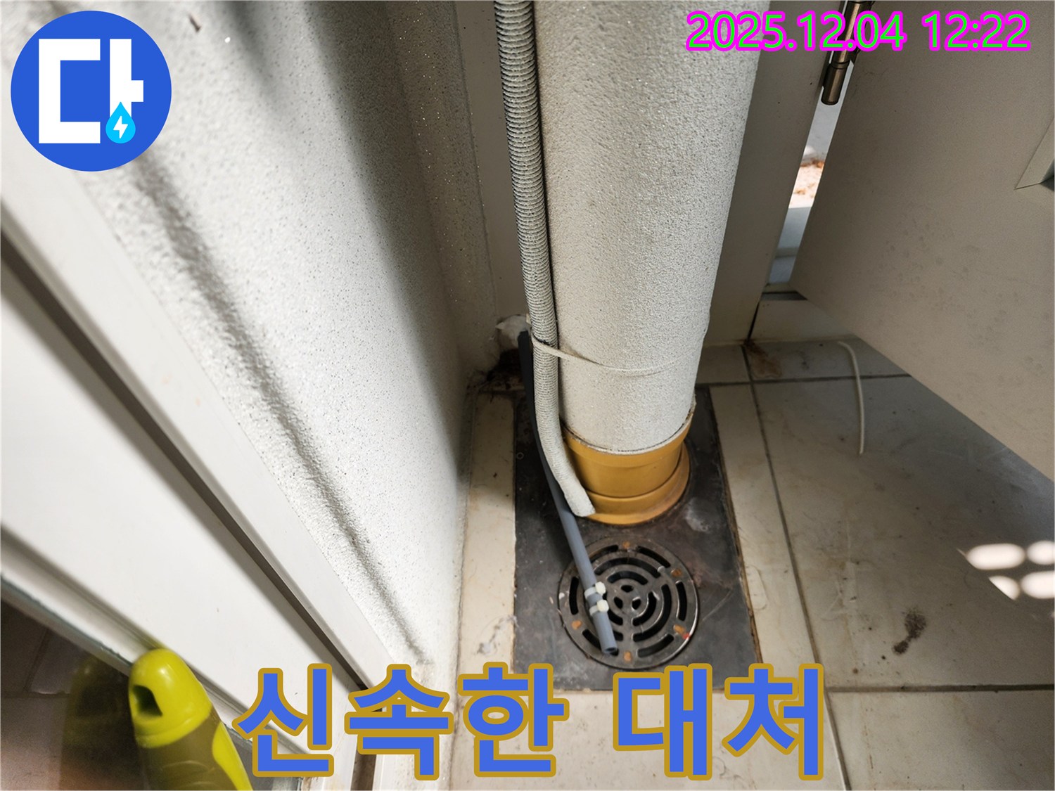 윗집 누수 - 신속하게 누수 해결