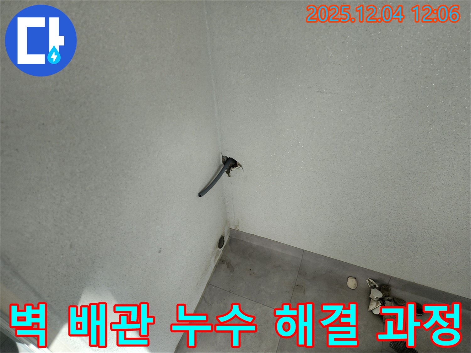 일동면 기산리 585번지 누수 - 벽 배관 누수 해결 과정 공개!