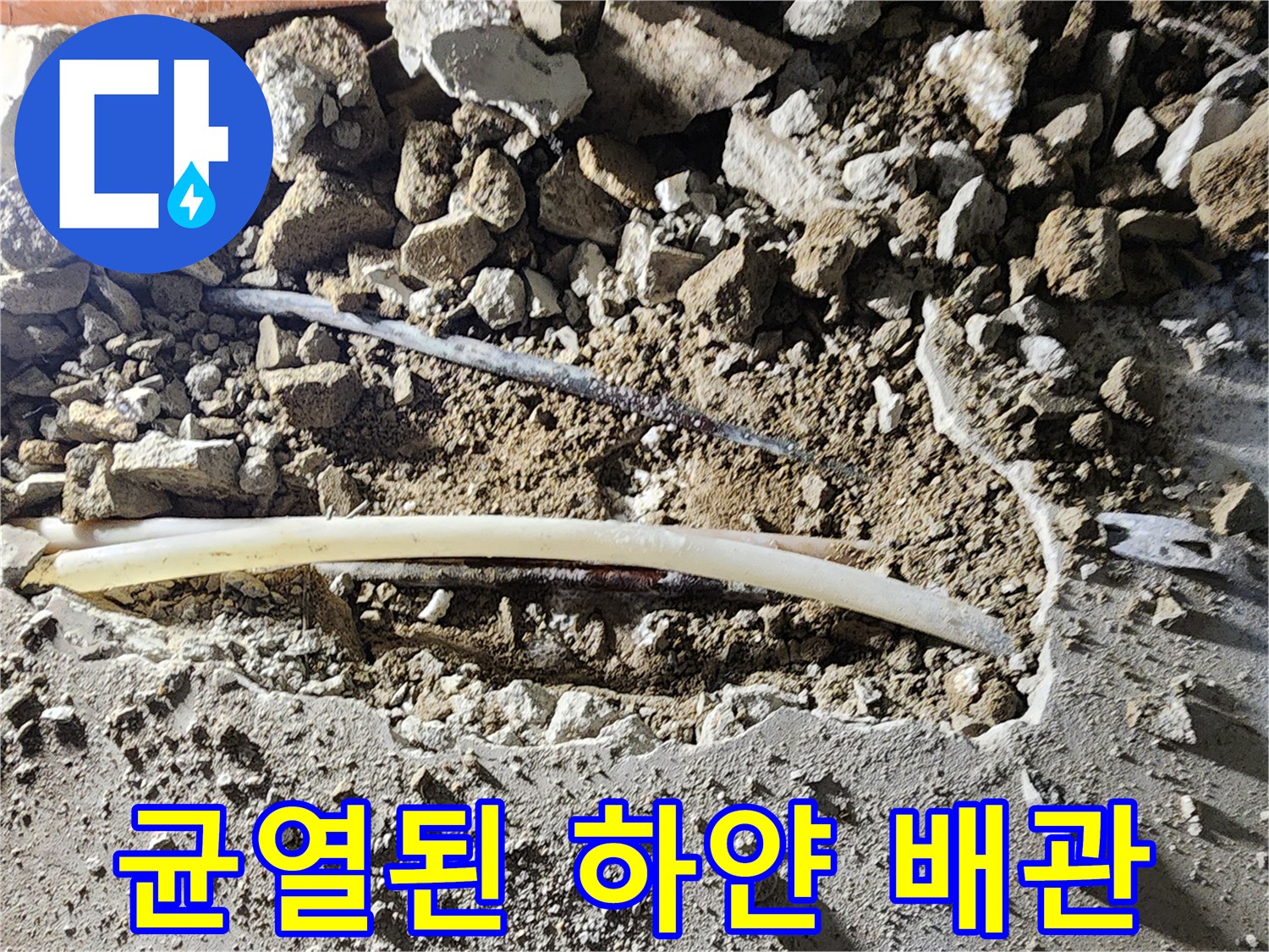 일동면 누수 현장-물샘이 확인된 파손된 흰색 배관