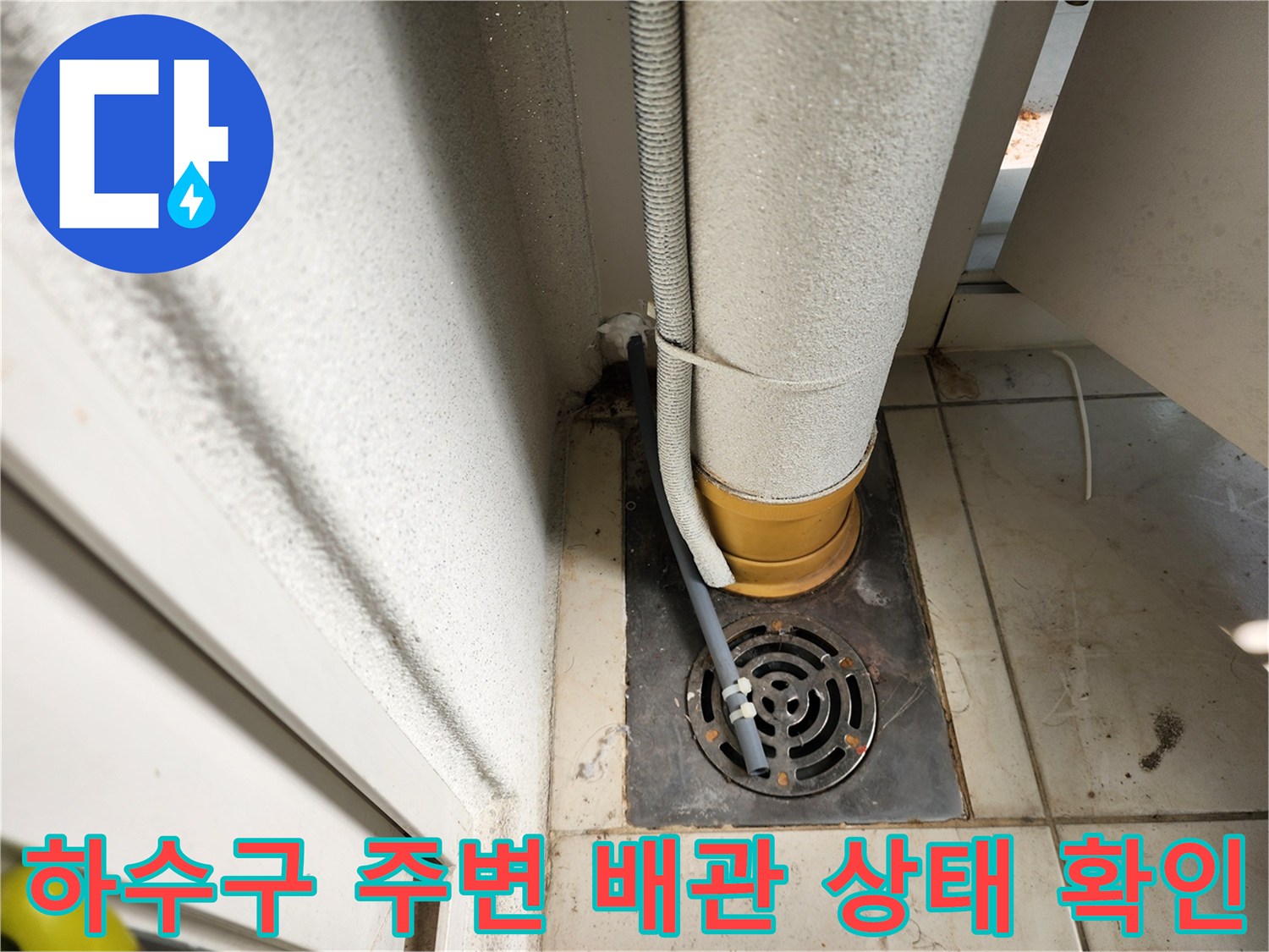 일동면 베란다 하수구와 노출된 수직 배관