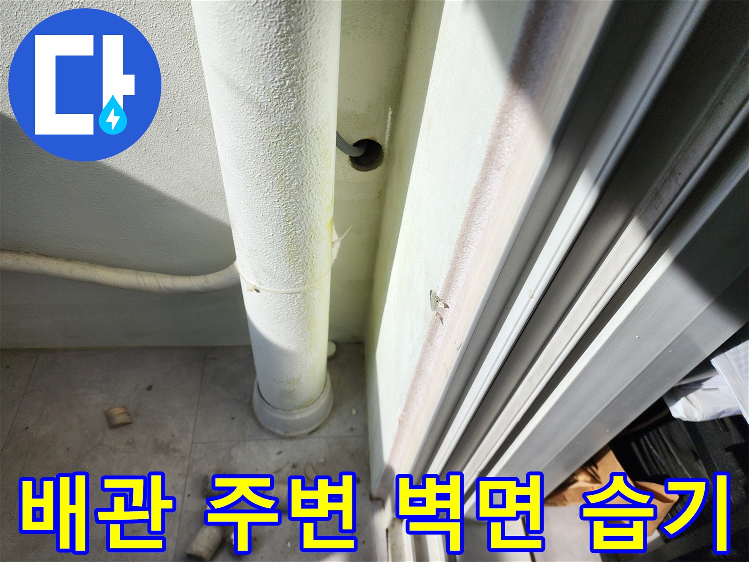 일동면 세탁실-배관 및 벽체 접합부 점검