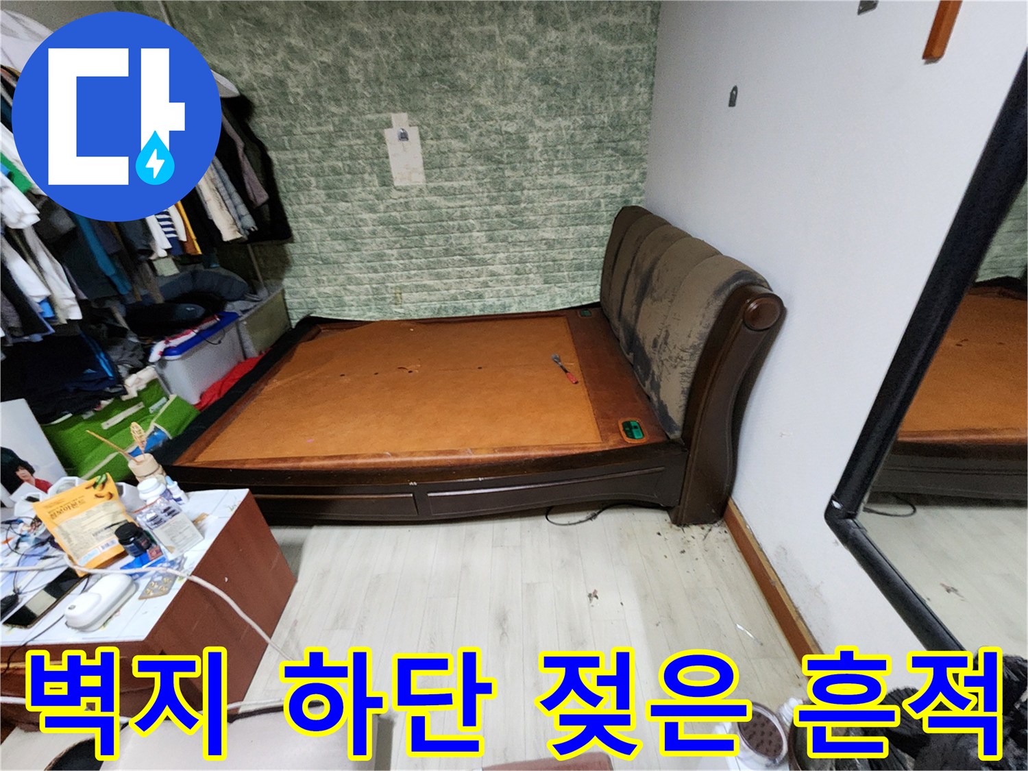 일동면 현장-벽면 하단부의 수분 침투 확인