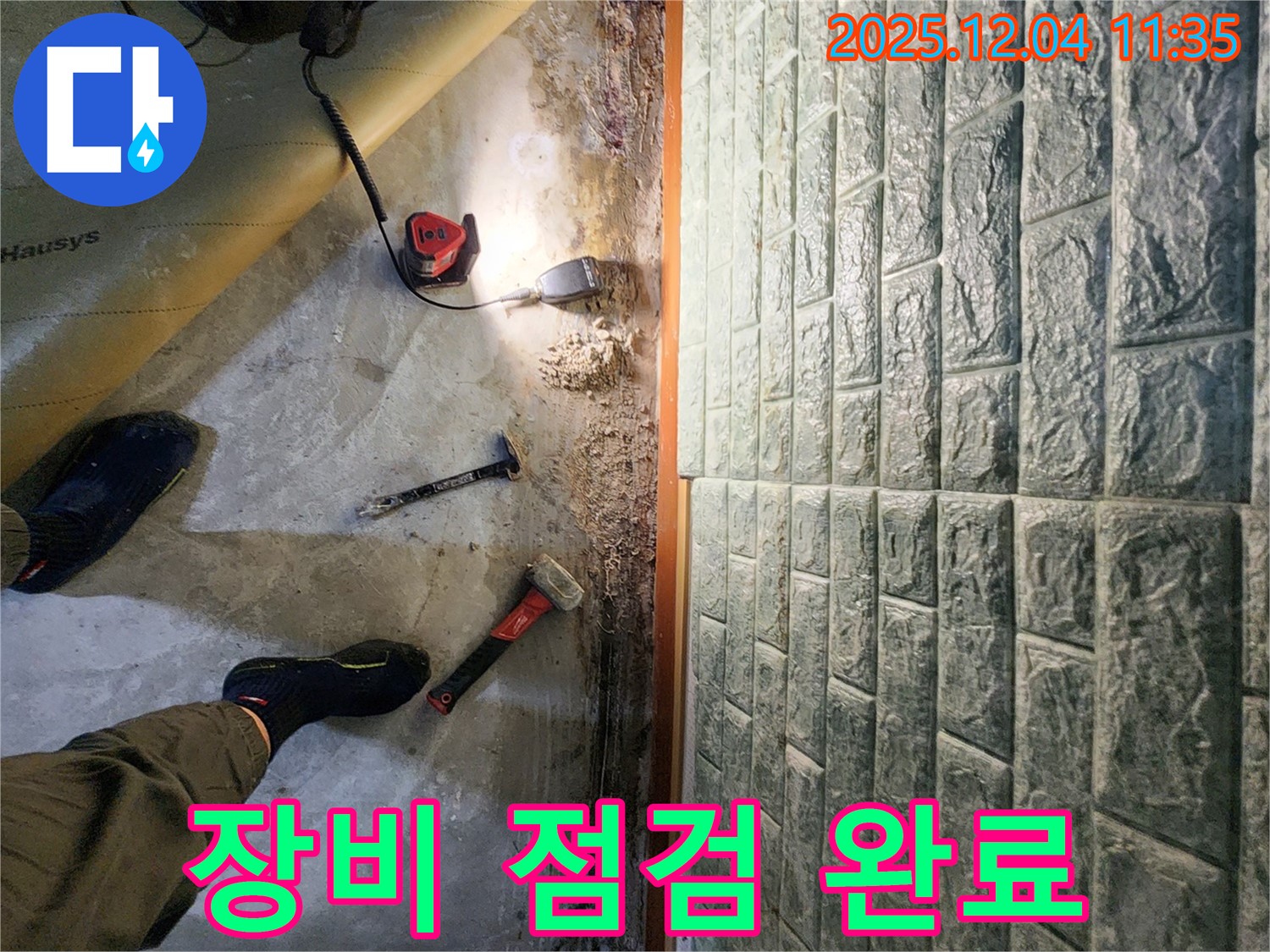 장비 점검 완료 - 꼼꼼한 장비 점검으로 완벽한 누수 해결을 위한 준비 완료!
