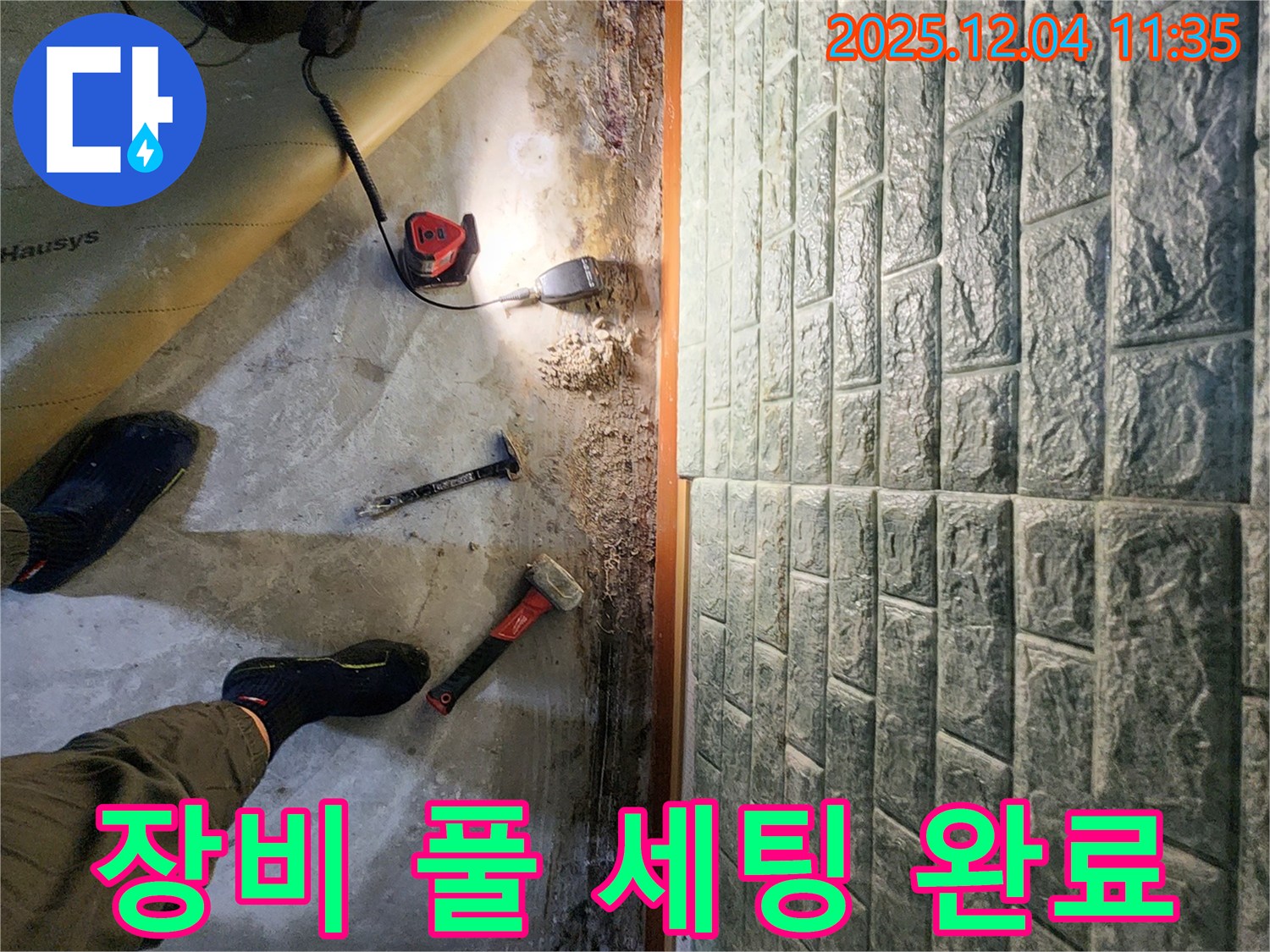 장비 풀 세팅 완료 - 누수 탐지를 위한 모든 장비 풀 세팅 완료! 맡겨만 주세요.
