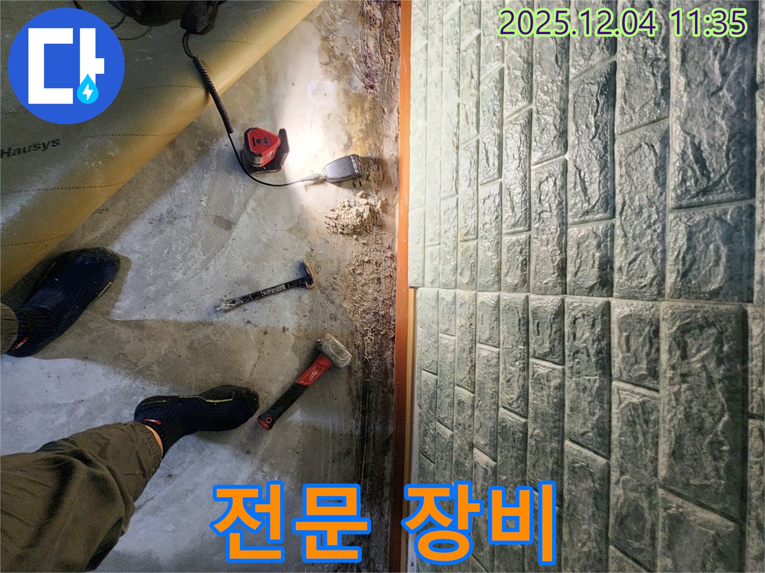 전문 장비 - 다양한 전문 장비를 사용하여 누수 문제를 해결합니다.
