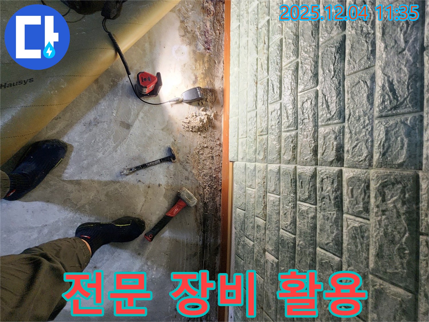 전문 장비 활용 - 다양한 전문 장비를 사용하여 누수 문제를 해결합니다.