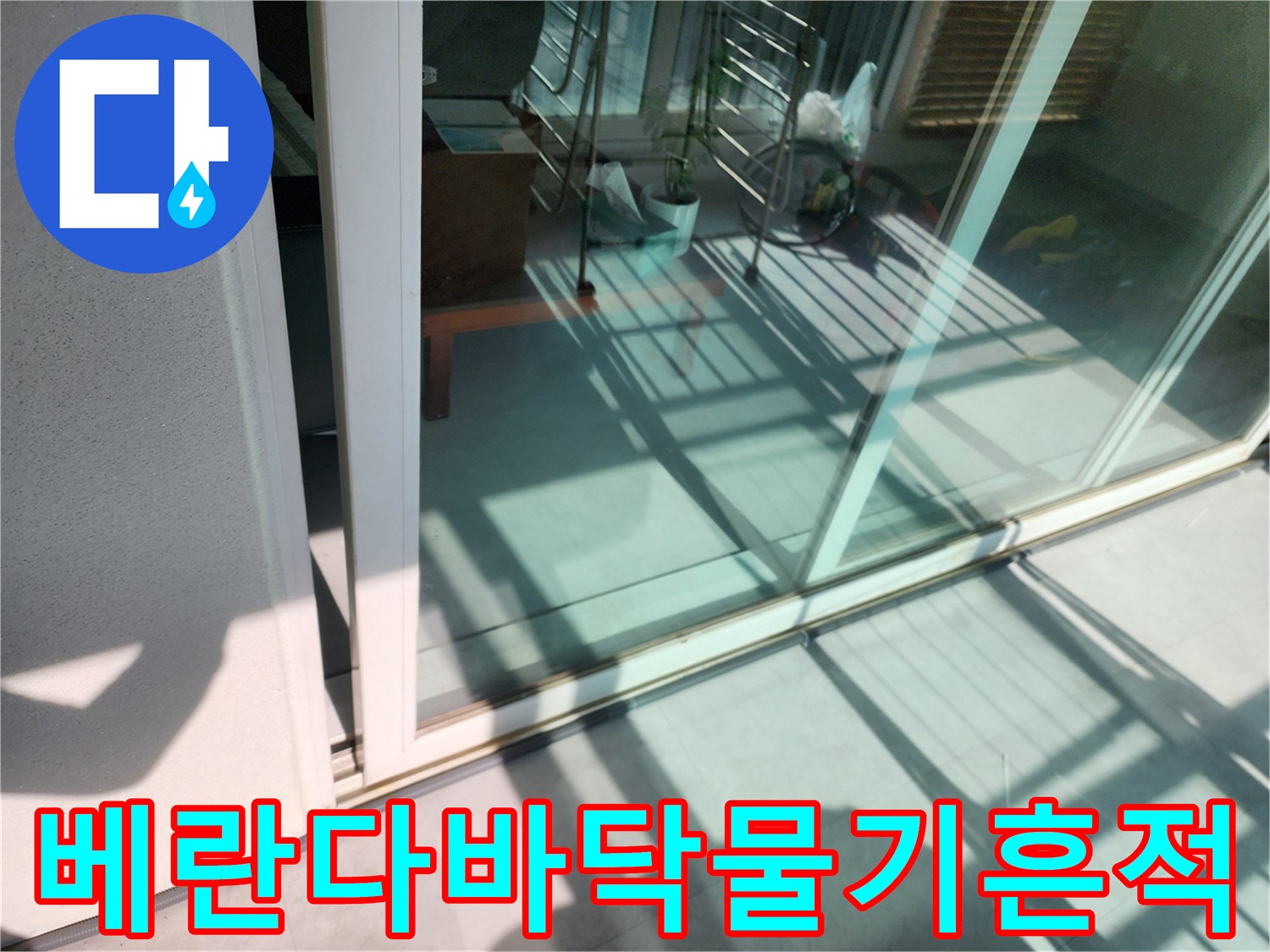 창틀-하단-바닥-타일-습기-유입-상태