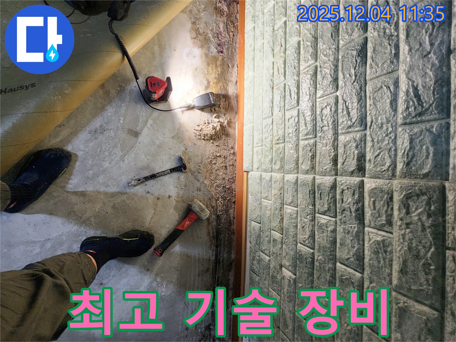 최고 기술 장비 - 최고의 기술력과 첨단 장비로 누수 고민 시원하게 해결!