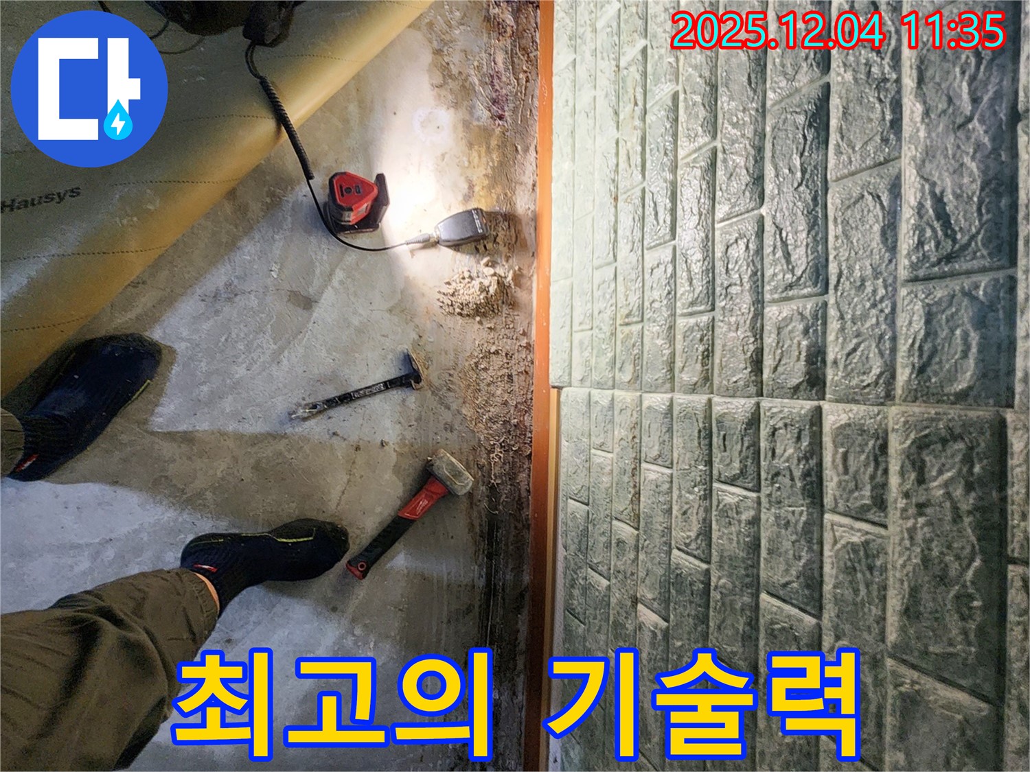 최고의 기술력 - 최고의 기술력과 장비로 누수 문제를 완벽하게 해결합니다.