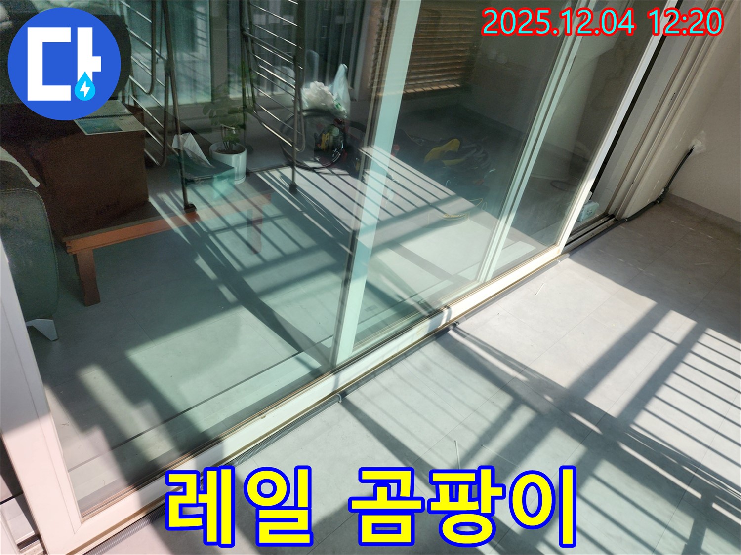 포천 기산리 샷시 레일 곰팡이 - 곰팡이 제거 및 방수 시공