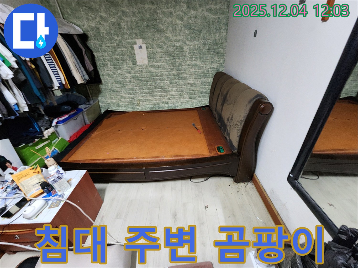 포천 기산리 - 침대 곰팡이 문제, 누수 해결 전문
