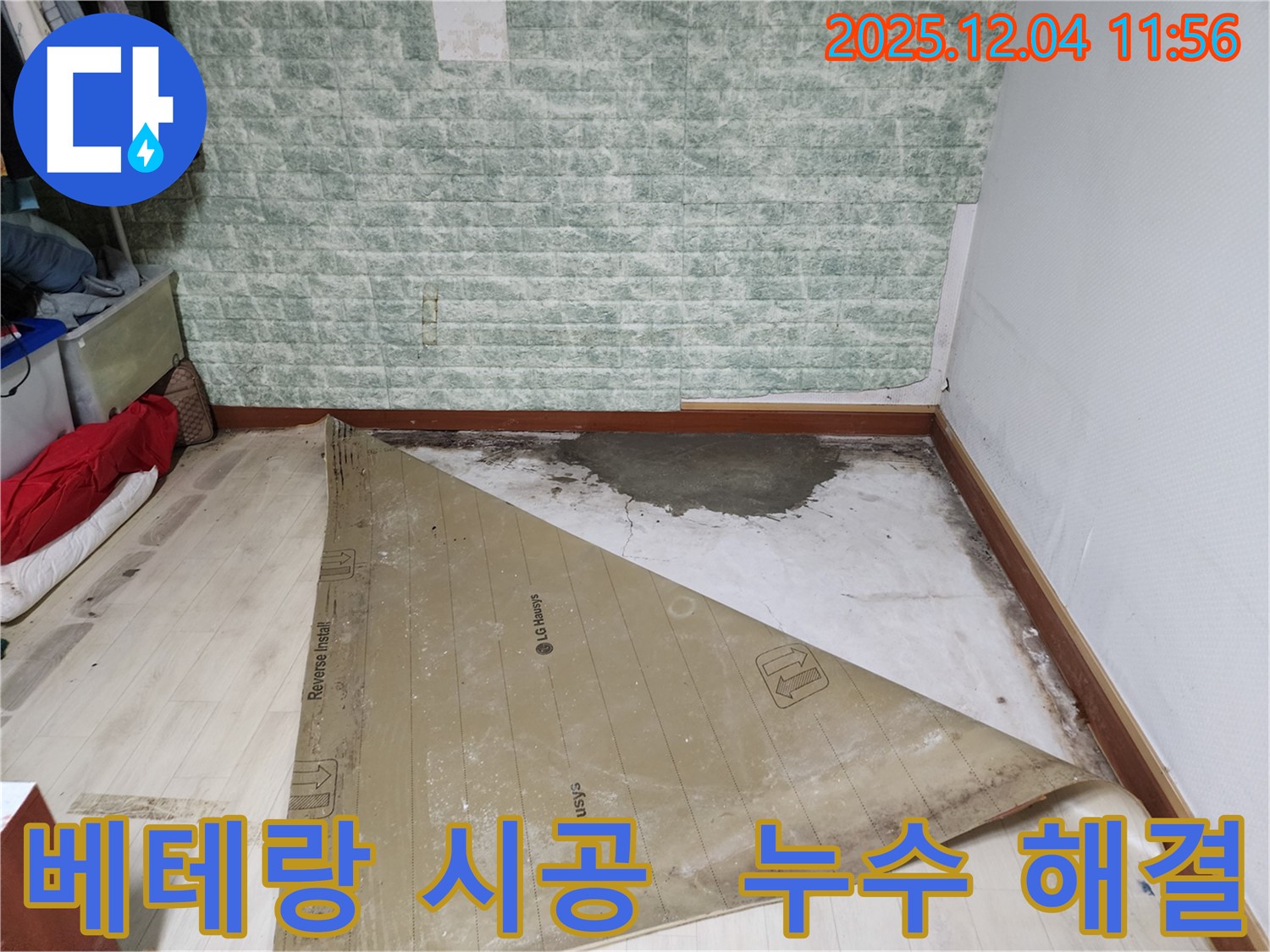 포천 누수 베테랑 기술자의 완벽 시공