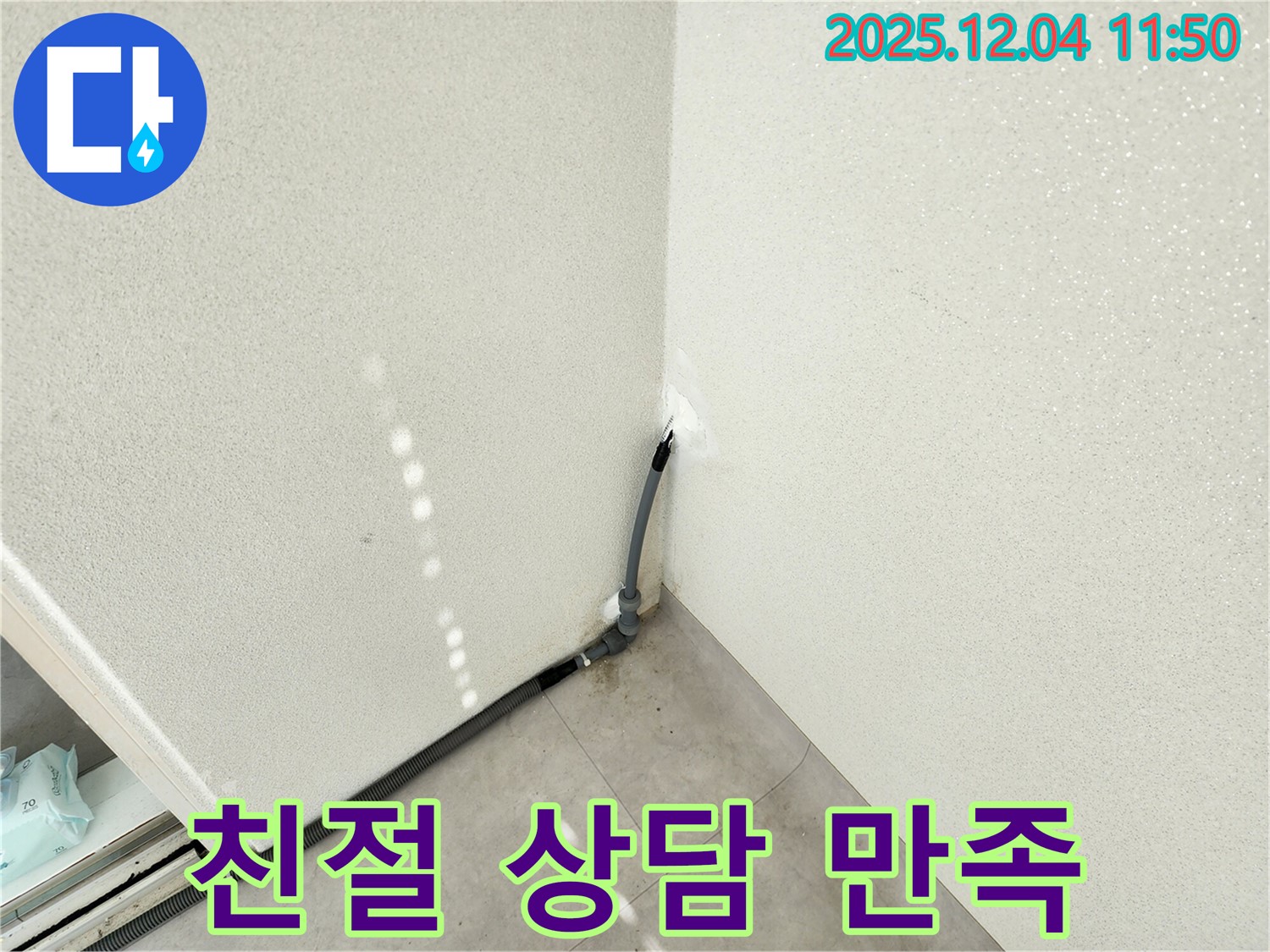 포천 누수 - 세탁기 배수 호스, 친절한 상담으로 고객 만족!