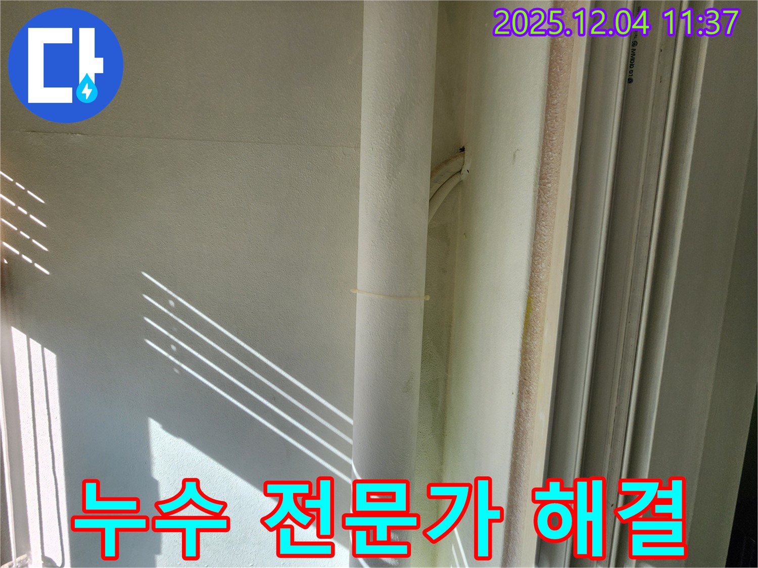 포천 누수 전문가가 기산리 배관 누수를 확실하게 해결 - 첨단 장비와 숙련된 기술로 완벽 시공!