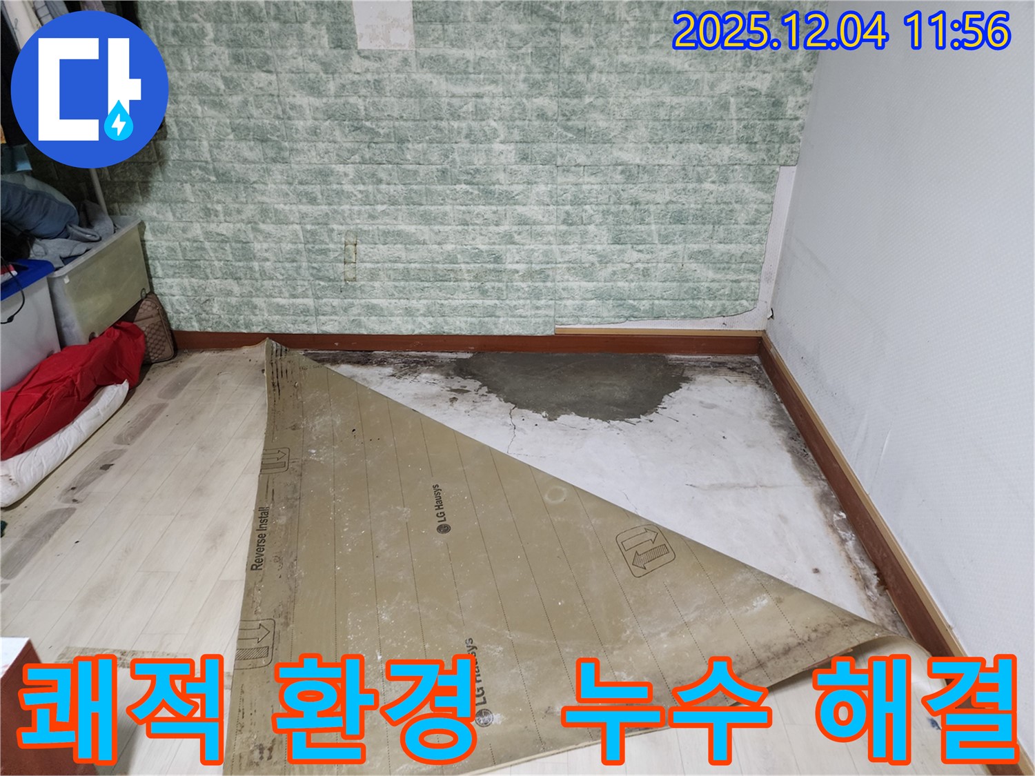 포천 누수 해결 - 쾌적한 환경으로!