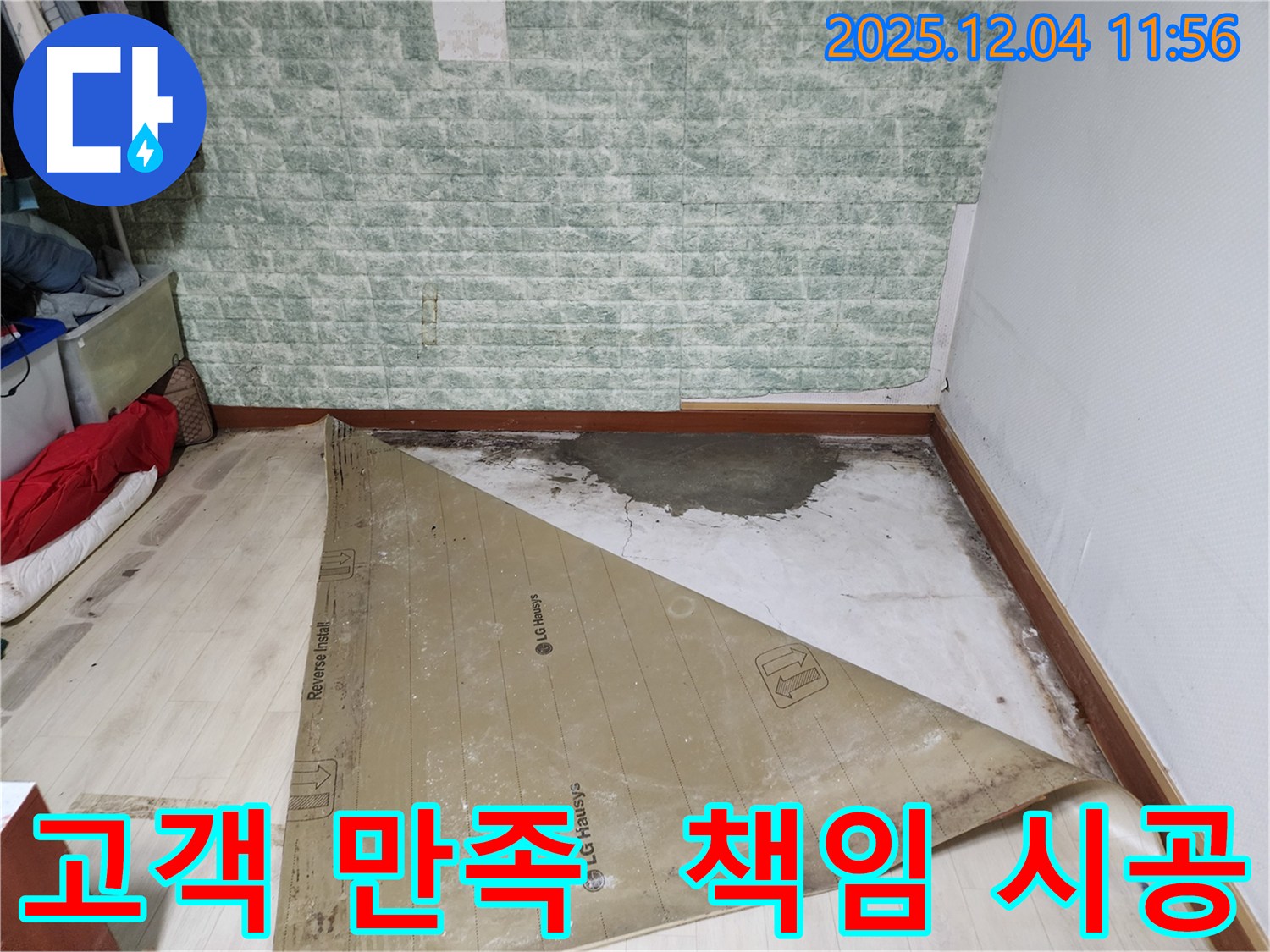 포천 일동 누수 - 고객 만족 100% 책임 시공 약속!