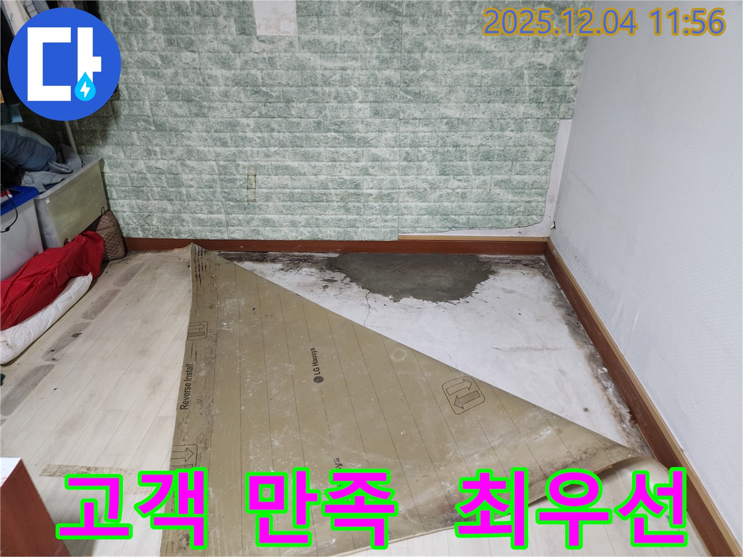 포천 일동 누수 - 고객 만족 최우선